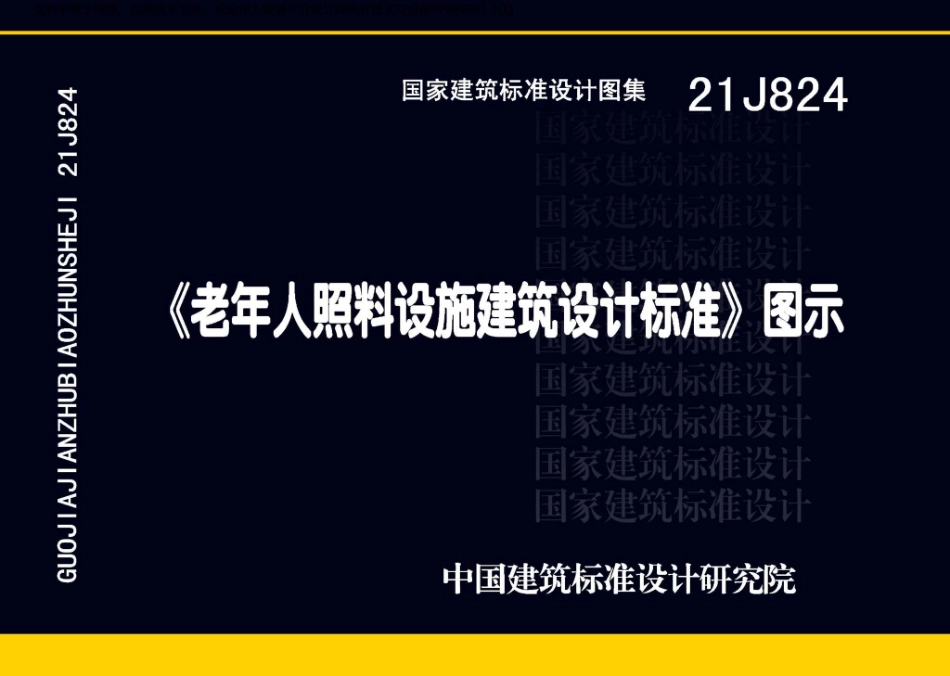 老年人照料设施建筑设计标准【图示】21J824_1-22.pdf_第1页