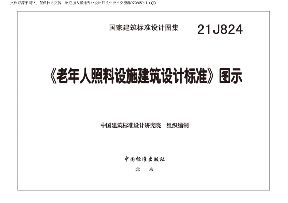 老年人照料设施建筑设计标准【图示】21J824_1-22.pdf_第3页