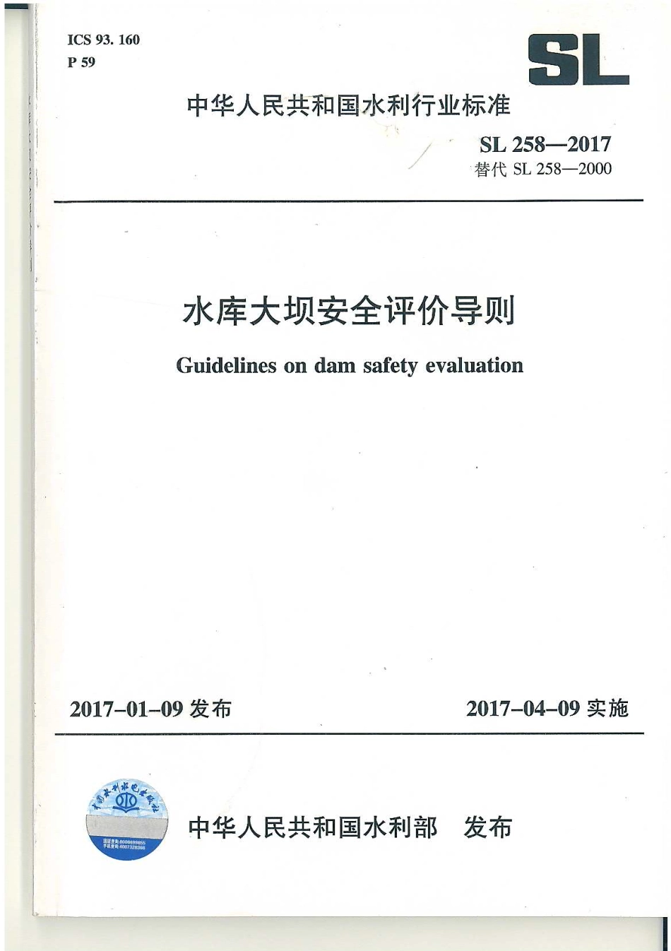 水库大坝安全评价导则SL258-2017_1-50.pdf_第1页