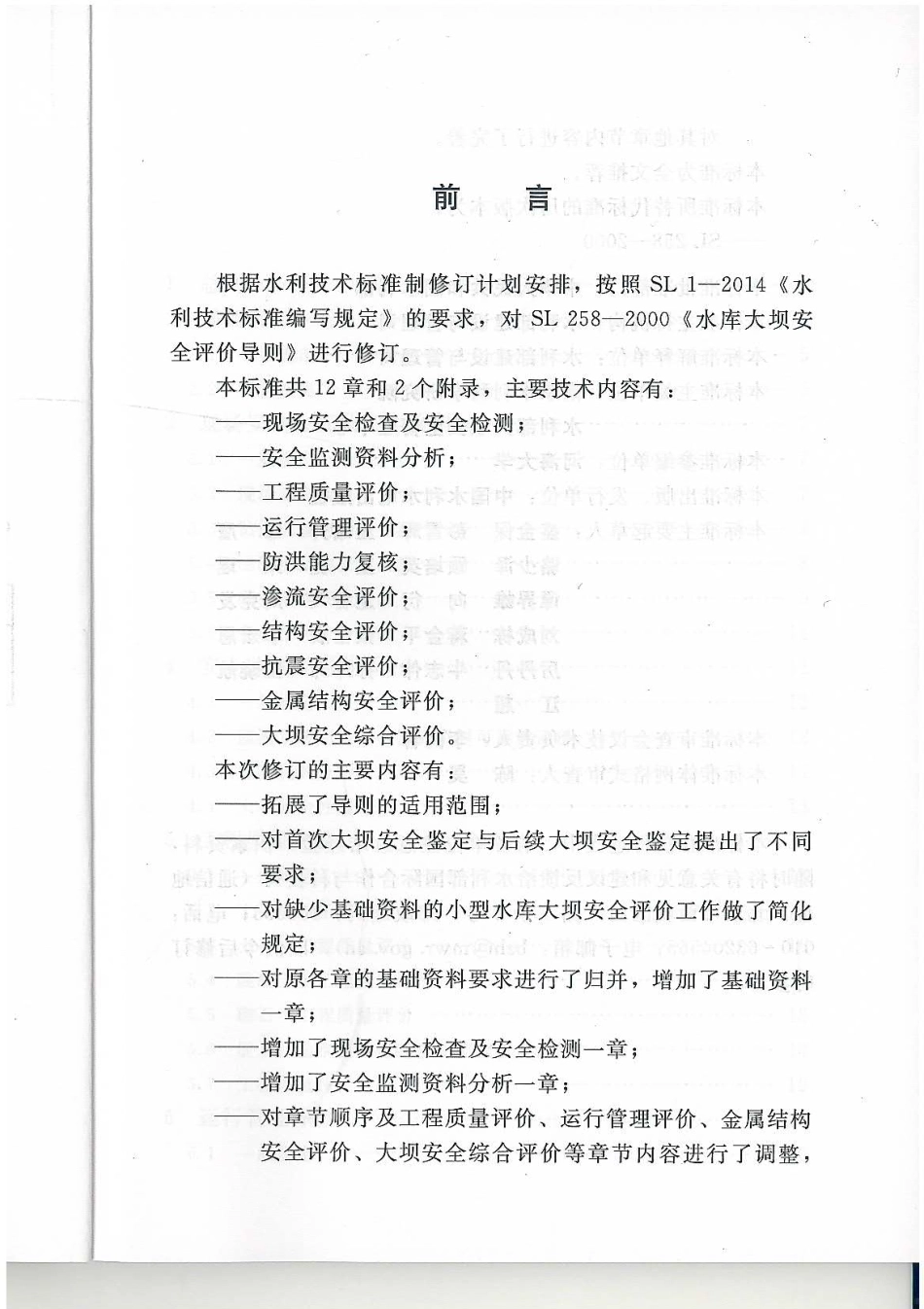 水库大坝安全评价导则SL258-2017_1-50.pdf_第3页