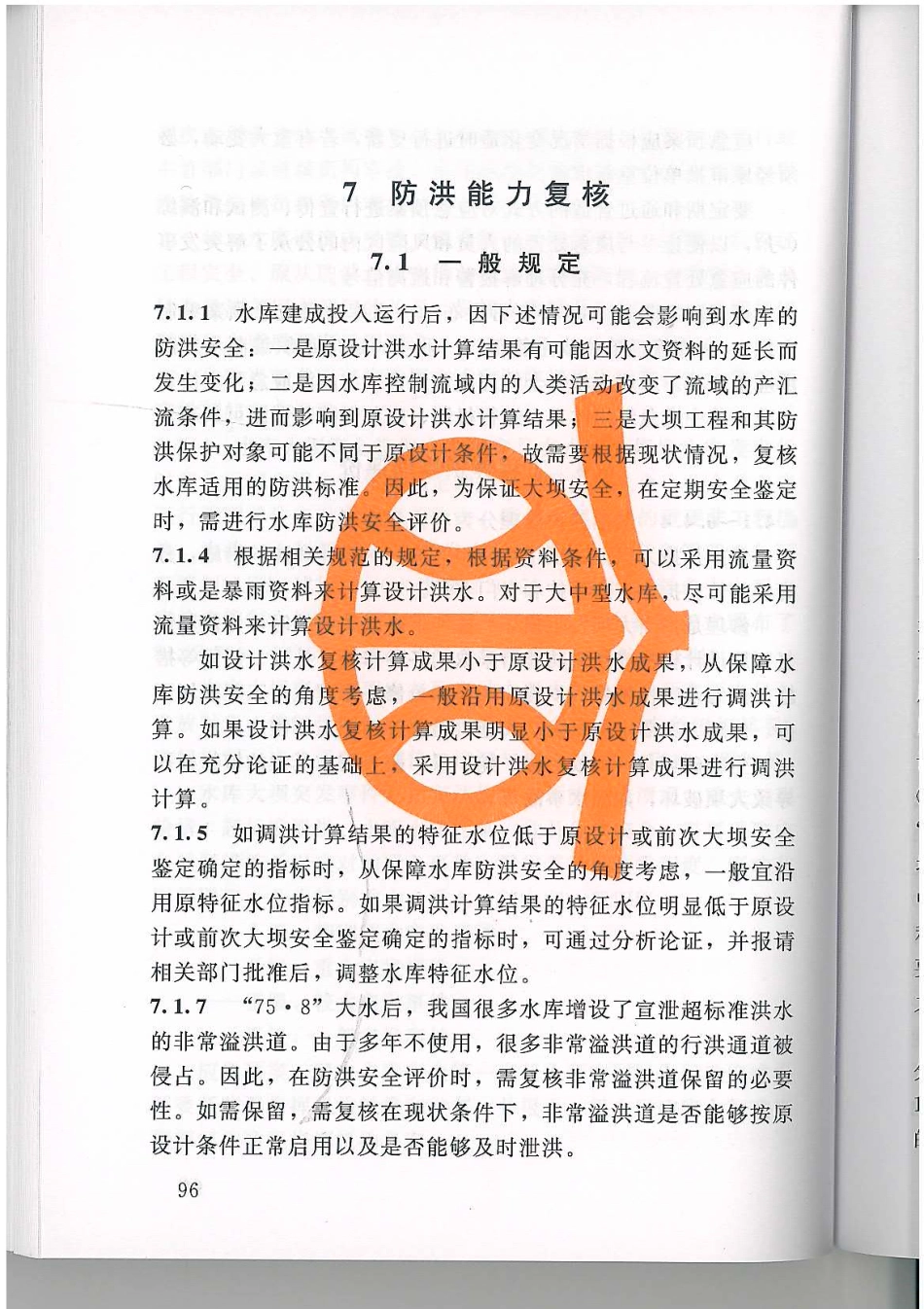 水库大坝安全评价导则SL258-2017_101-127.pdf_第2页
