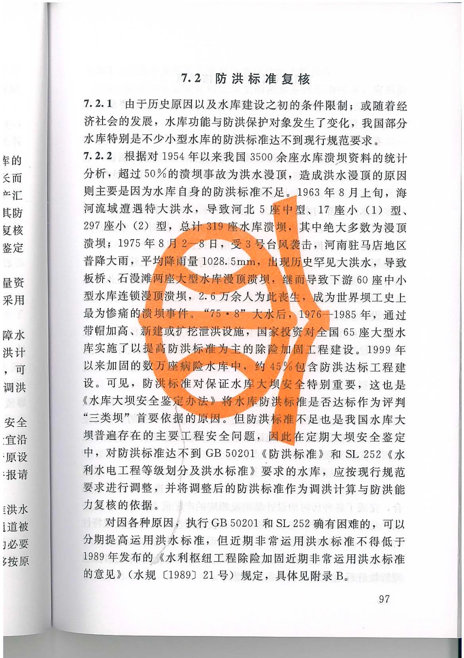 水库大坝安全评价导则SL258-2017_101-127.pdf_第3页