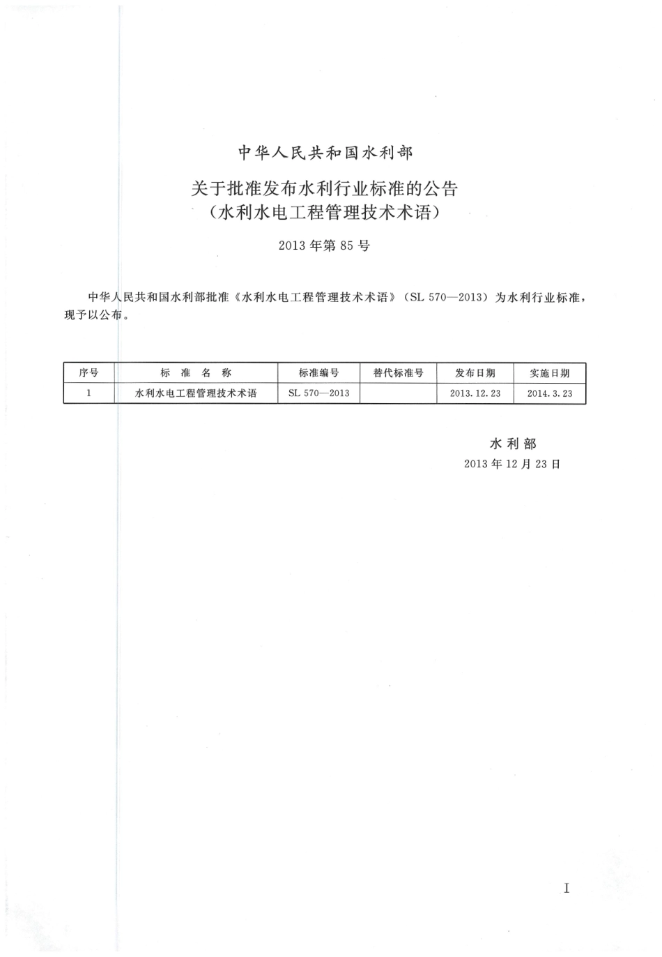 水利水电工程管理技术术语（SL 570-2013）_1-20.pdf_第2页