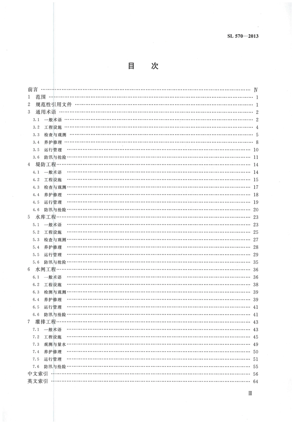 水利水电工程管理技术术语（SL 570-2013）_1-20.pdf_第3页