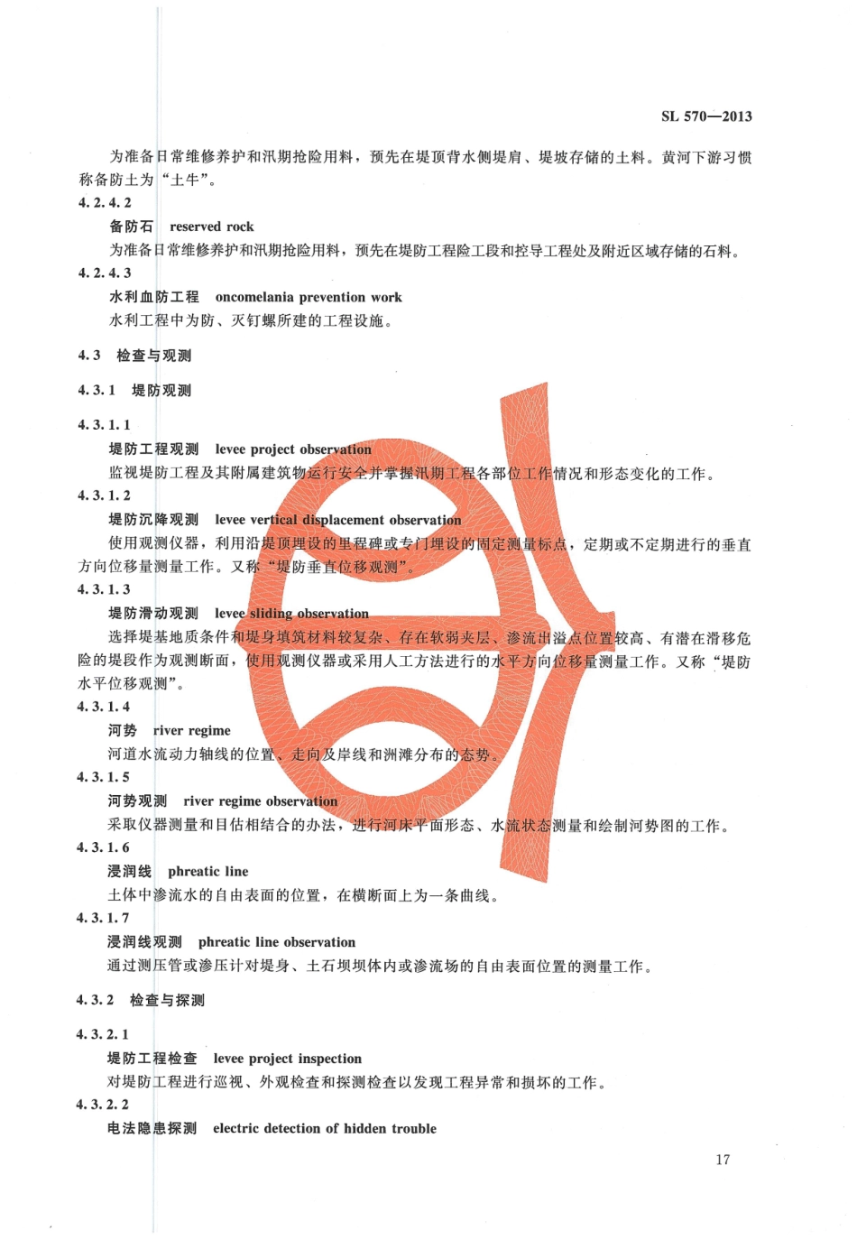 水利水电工程管理技术术语（SL 570-2013）_21-40.pdf_第1页