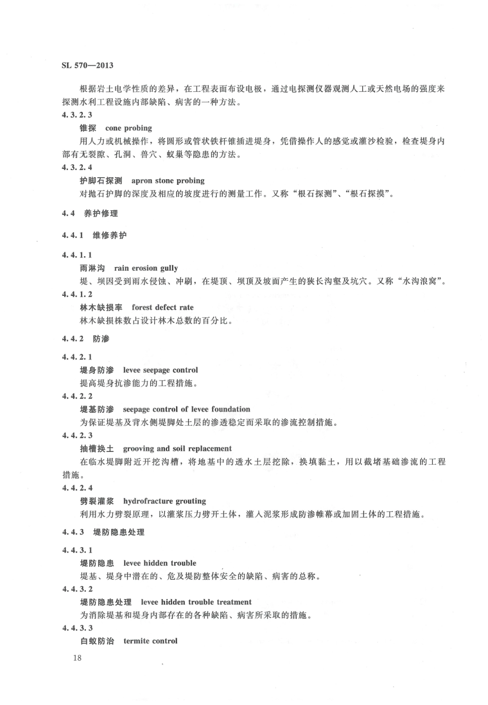 水利水电工程管理技术术语（SL 570-2013）_21-40.pdf_第2页