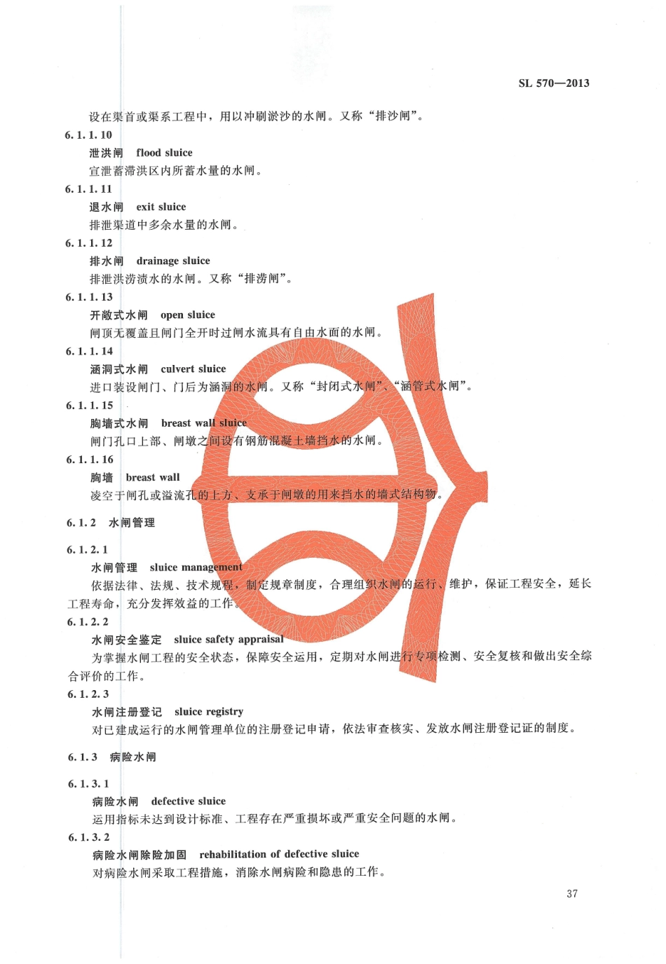水利水电工程管理技术术语（SL 570-2013）_41-59.pdf_第1页