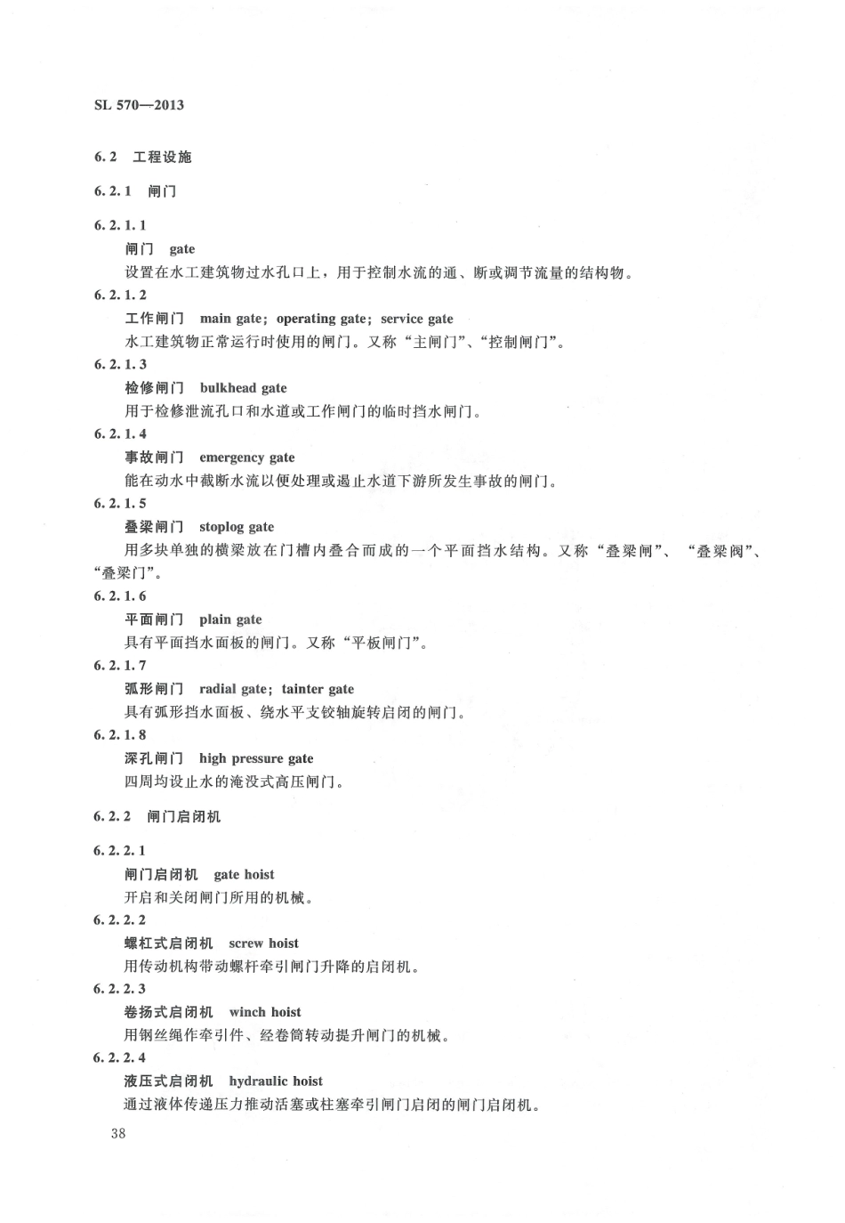 水利水电工程管理技术术语（SL 570-2013）_41-59.pdf_第2页