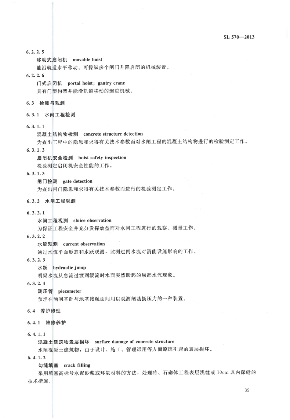 水利水电工程管理技术术语（SL 570-2013）_41-59.pdf_第3页