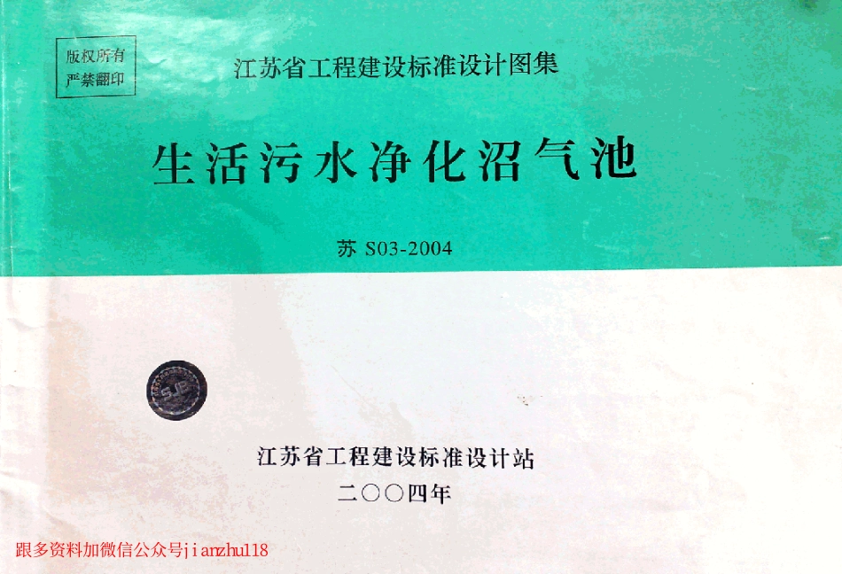 苏S03-2004 生活污水净化沼气池_1-12.pdf_第1页