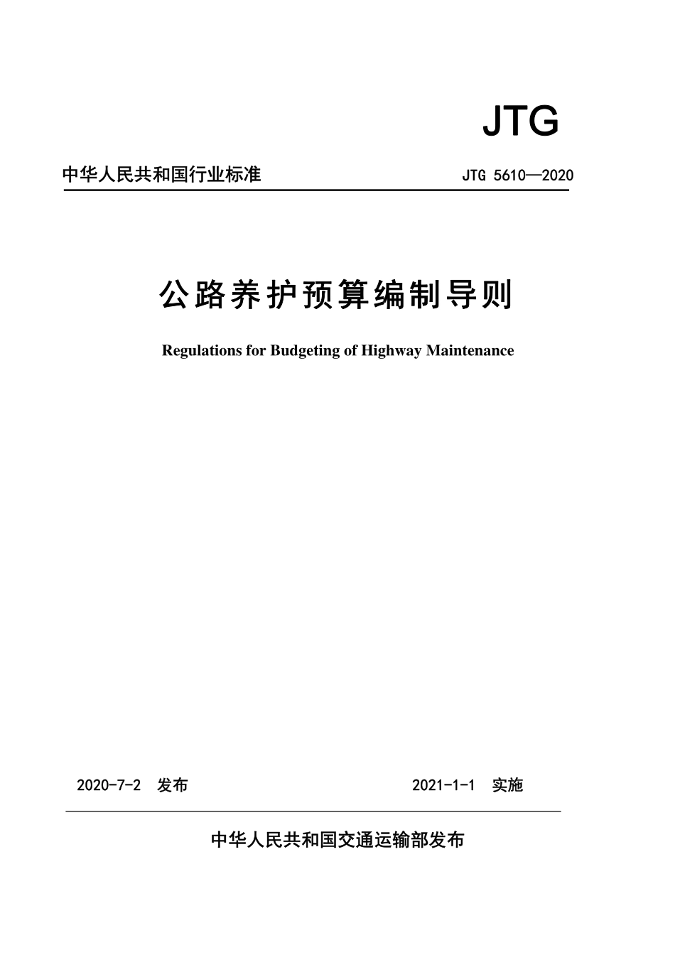 JTG 5610-2020 公路养护预算编制导则.pdf_第1页