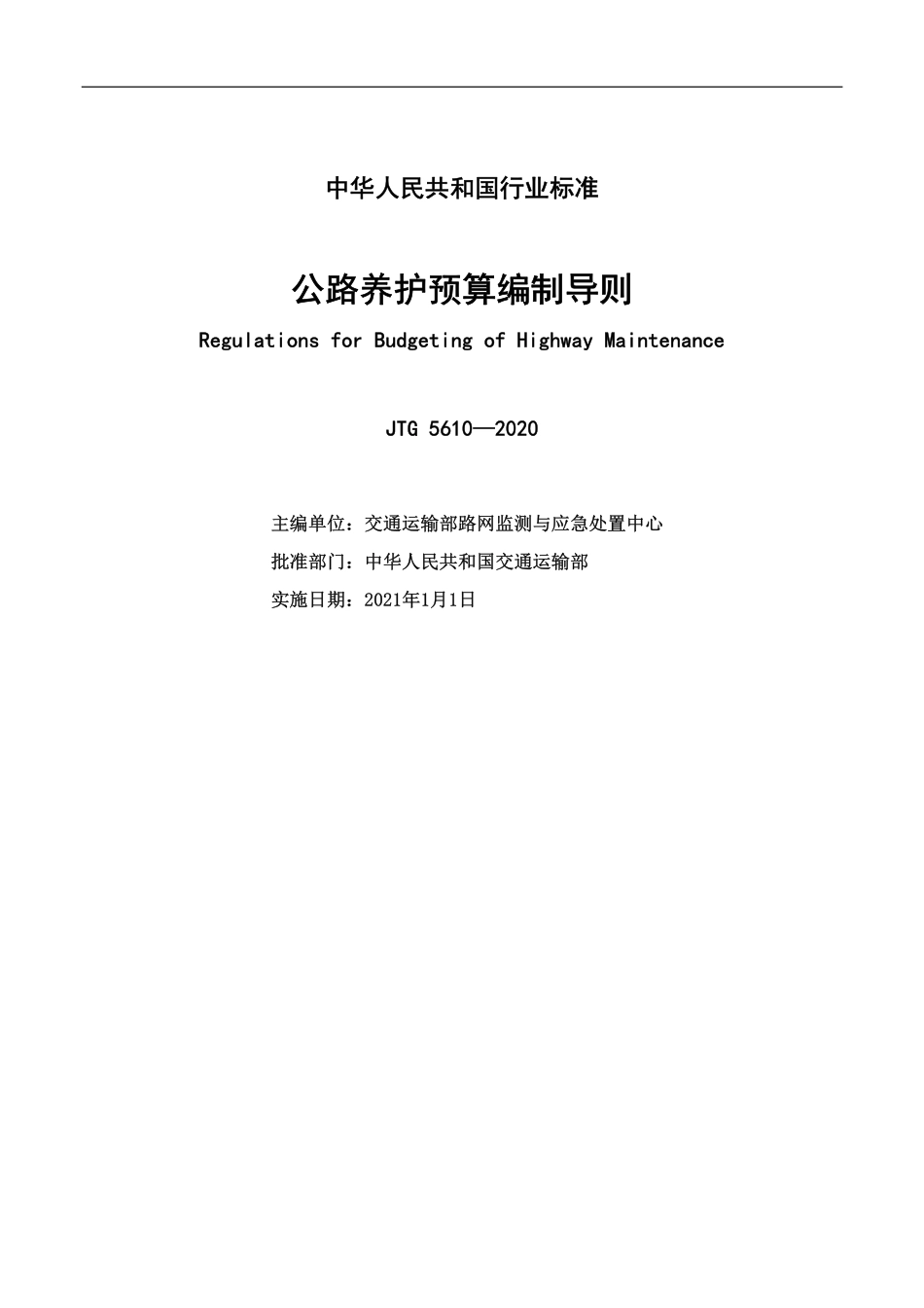 JTG 5610-2020 公路养护预算编制导则.pdf_第2页