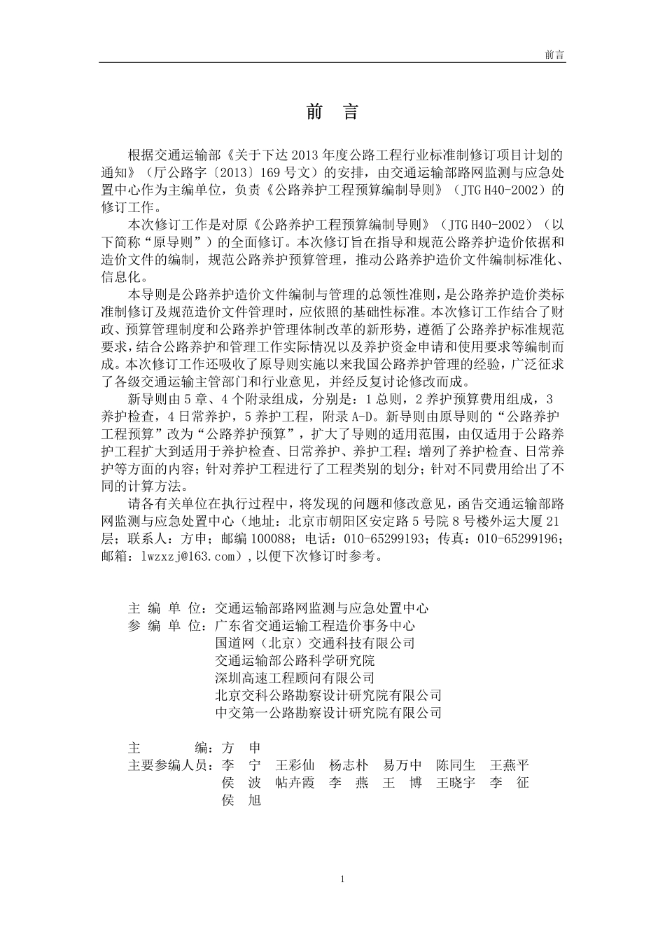 JTG 5610-2020 公路养护预算编制导则.pdf_第3页
