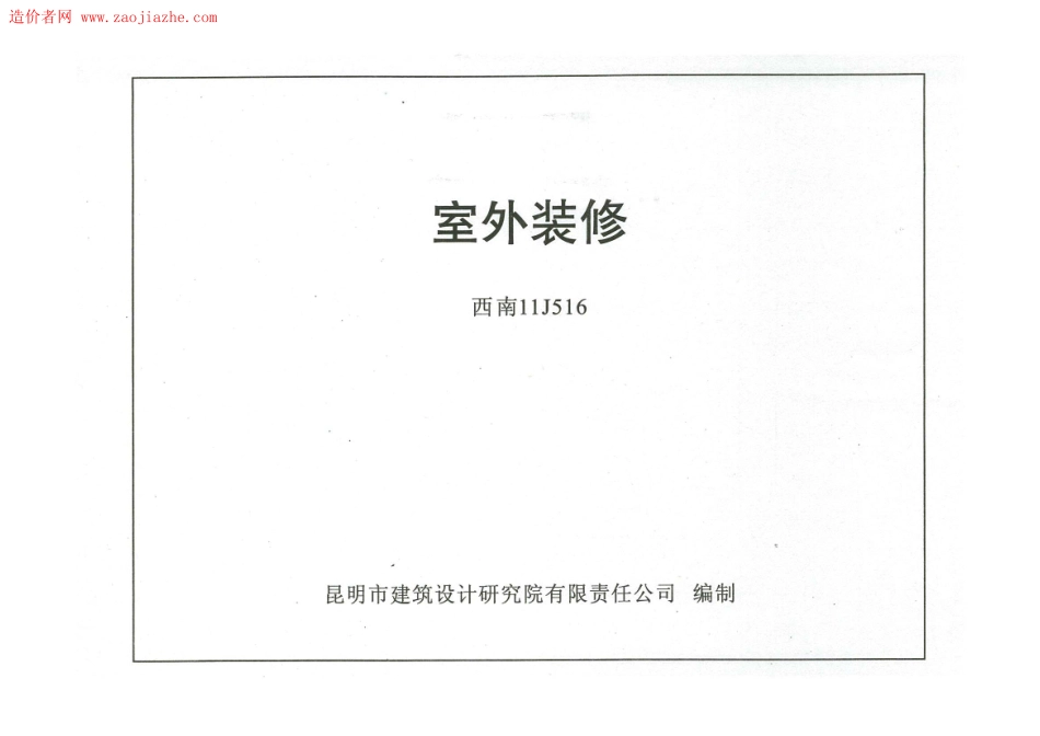 西南11J516室外装修图集_1-25.pdf_第1页