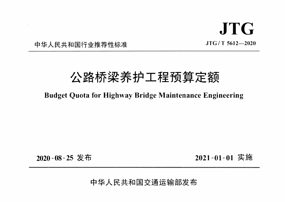 JTGT 5612-2020 公路桥梁养护工程预算定额.pdf_第1页