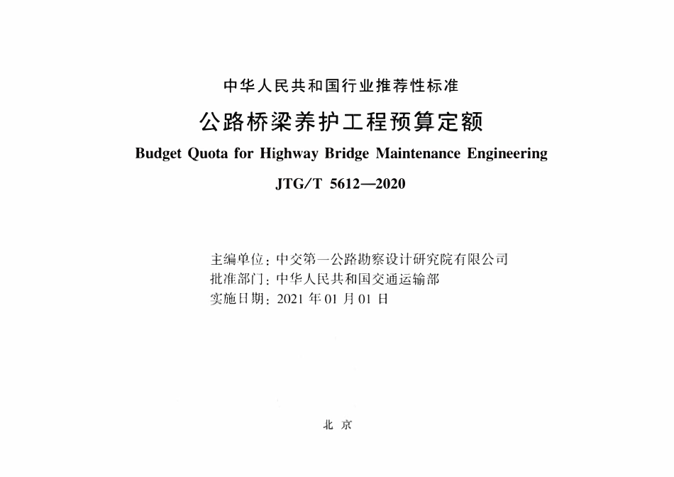 JTGT 5612-2020 公路桥梁养护工程预算定额.pdf_第2页
