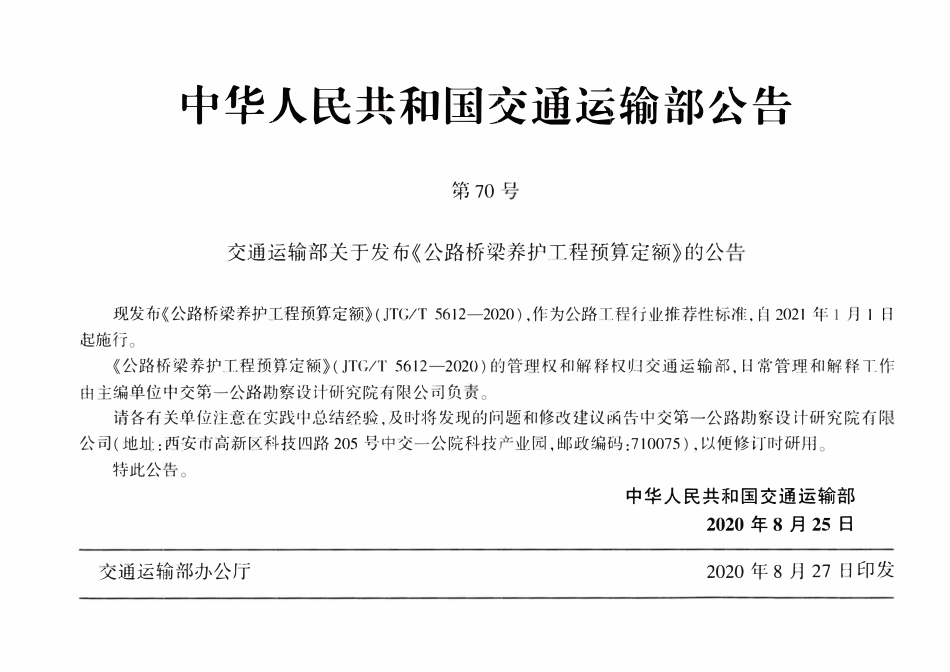 JTGT 5612-2020 公路桥梁养护工程预算定额.pdf_第3页
