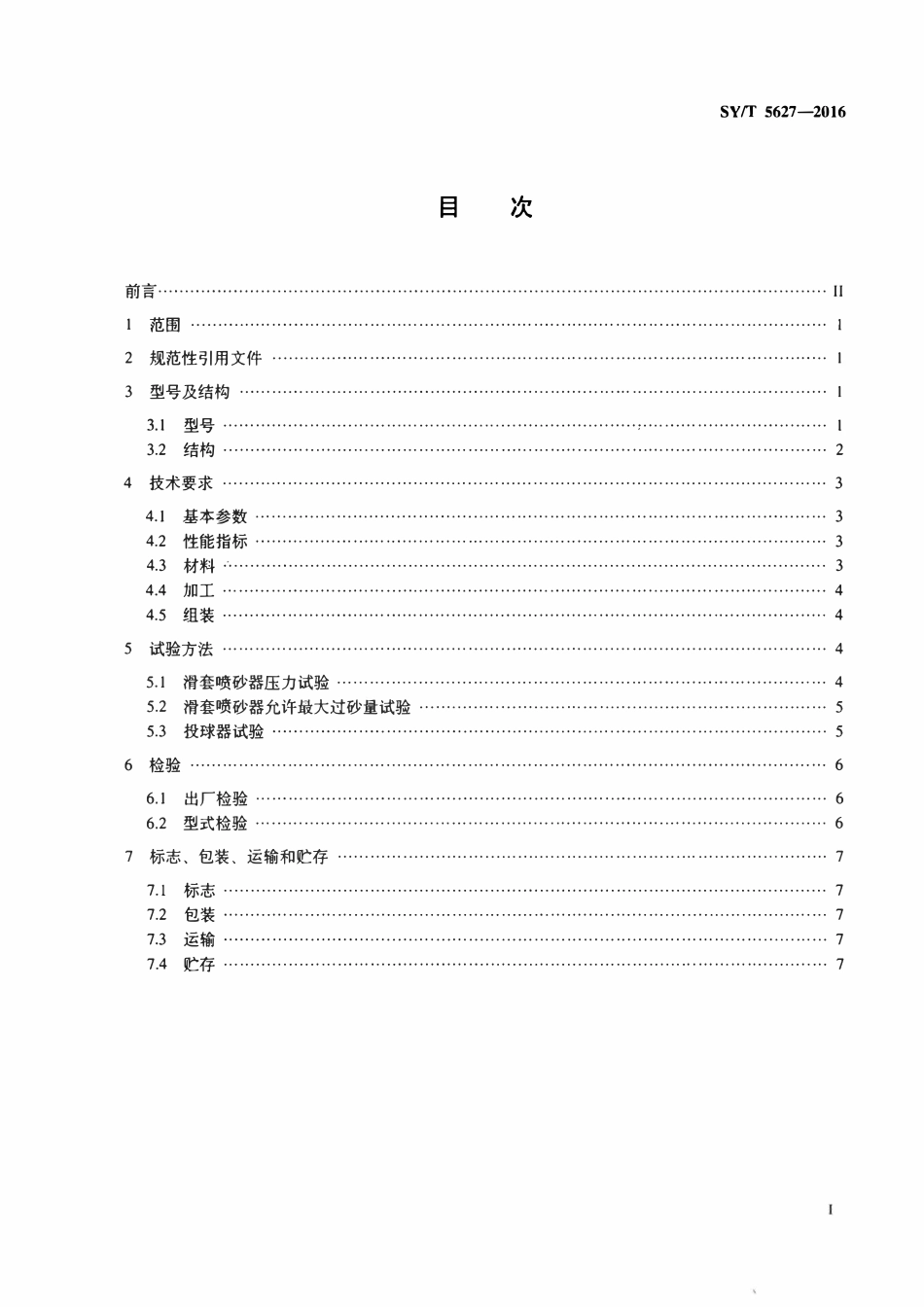 SYT 5627-2016 滑套喷砂器与投球器技术要求.pdf_第2页