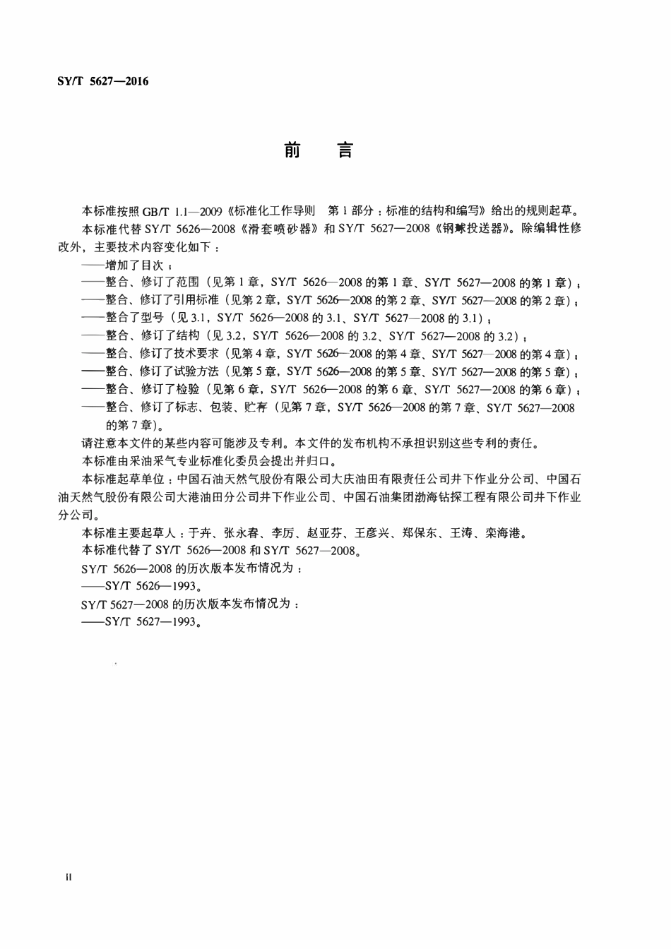 SYT 5627-2016 滑套喷砂器与投球器技术要求.pdf_第3页