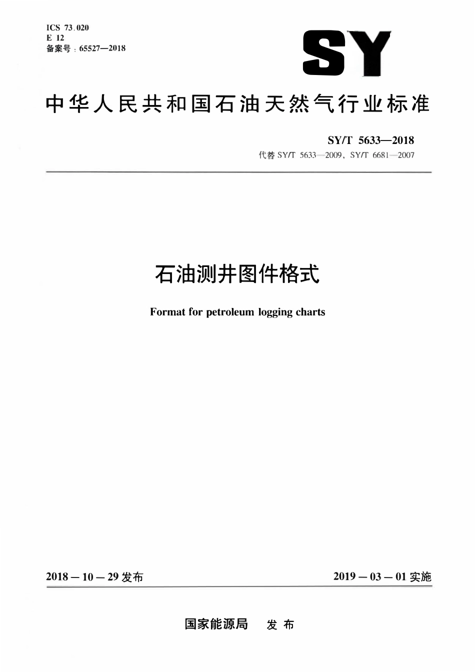 SYT 5633-2018 石油测井图件格式.pdf_第1页