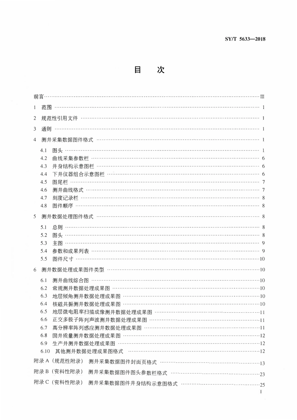 SYT 5633-2018 石油测井图件格式.pdf_第2页