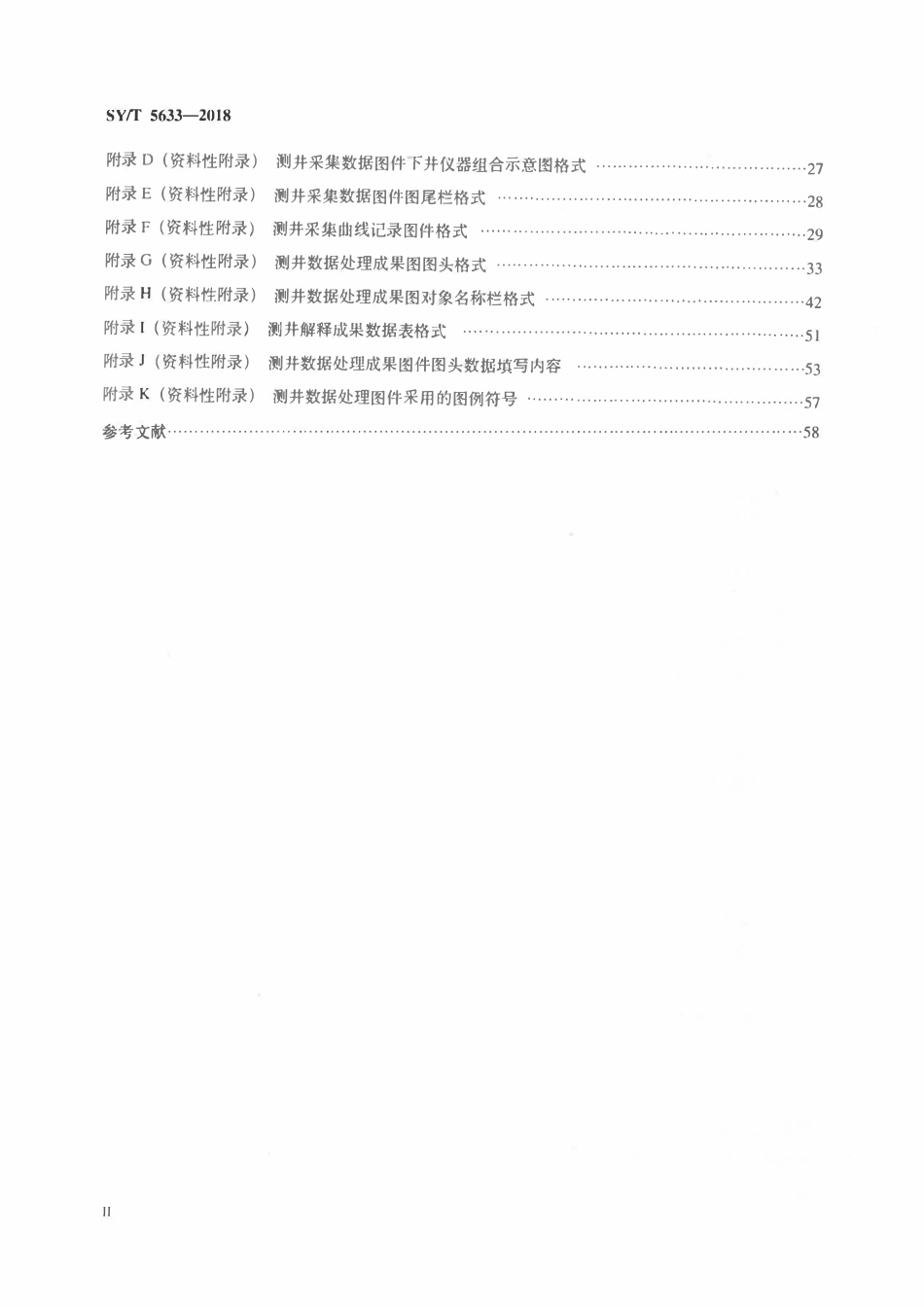 SYT 5633-2018 石油测井图件格式.pdf_第3页