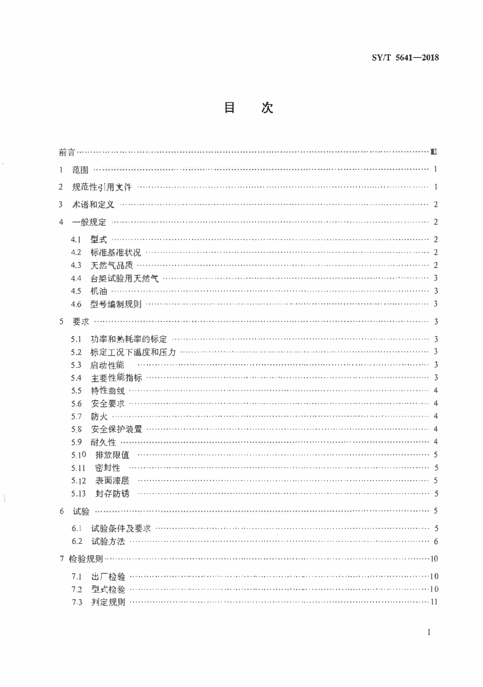 SYT 5641-2018 石油天然气工业 天然气发动机.pdf_第2页