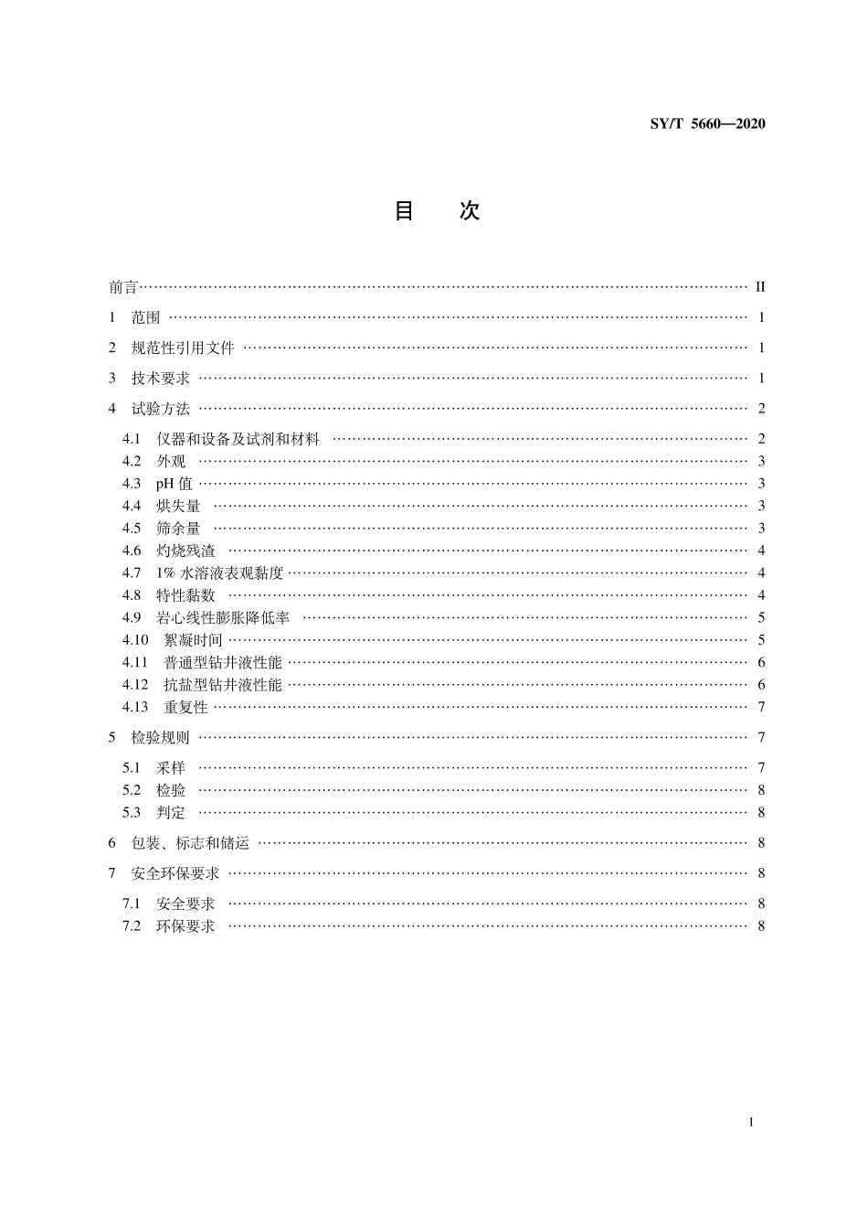 SYT 5660-2020 钻井液用包被絮凝剂 聚丙烯酰胺类.pdf_第2页