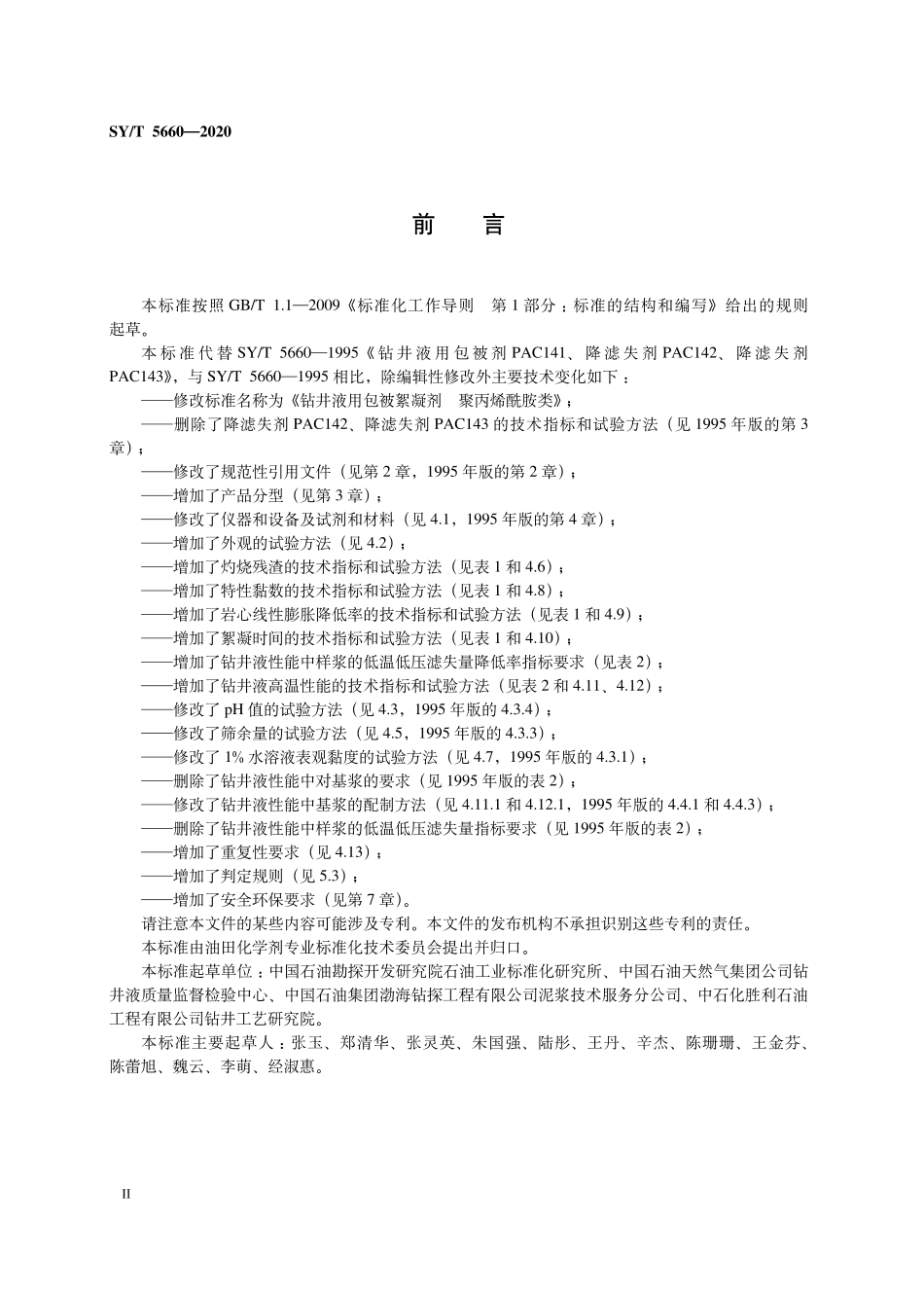 SYT 5660-2020 钻井液用包被絮凝剂 聚丙烯酰胺类.pdf_第3页