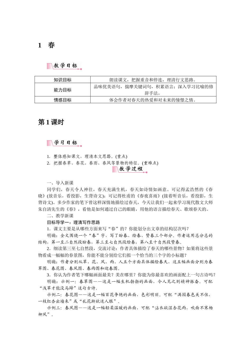 2025秋季新人教版语文七年级上册  1春-名师教学设计.docx_第1页