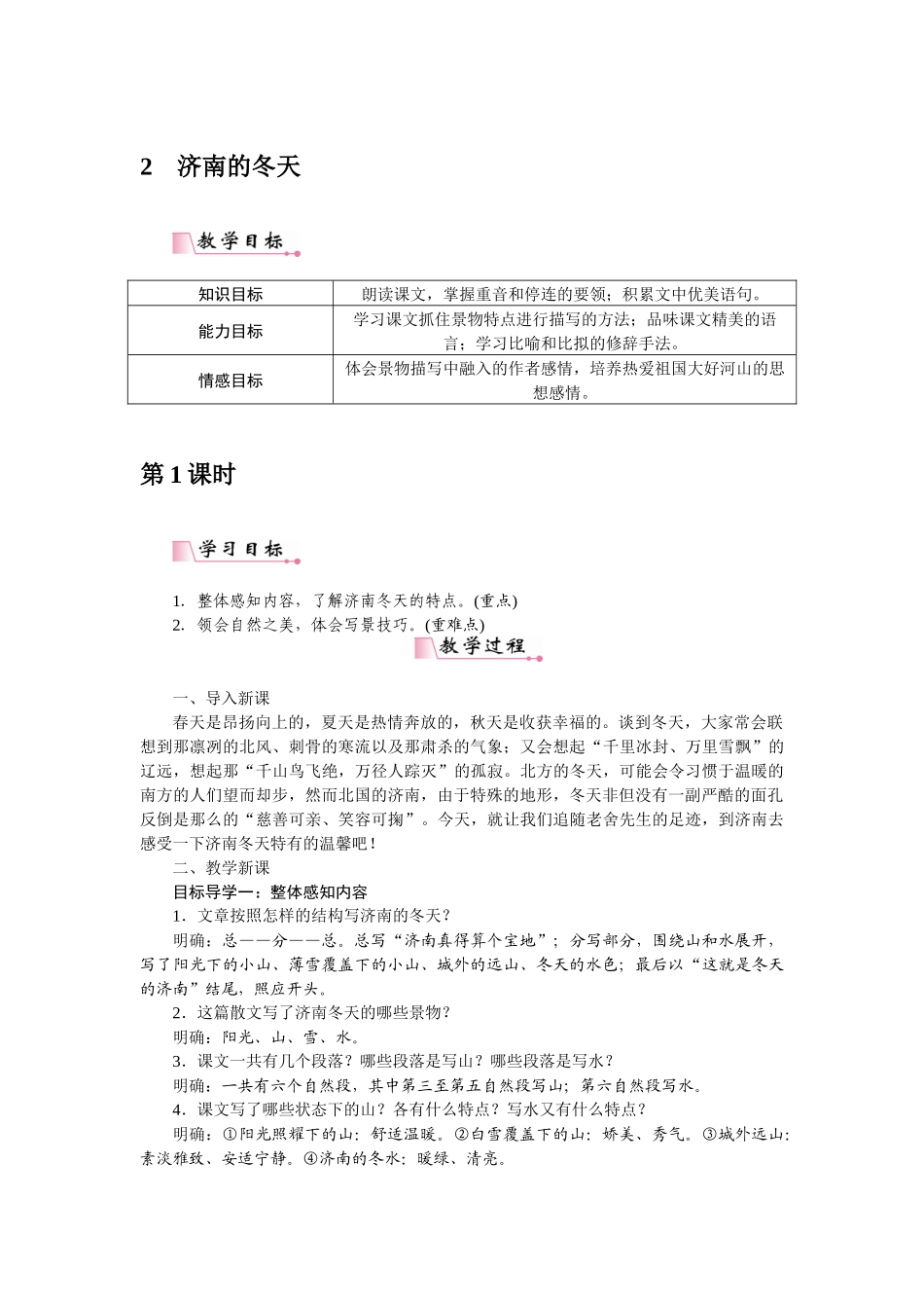 2025秋季新人教版语文七年级上册  2济南的冬天-名师教学设计.docx_第1页