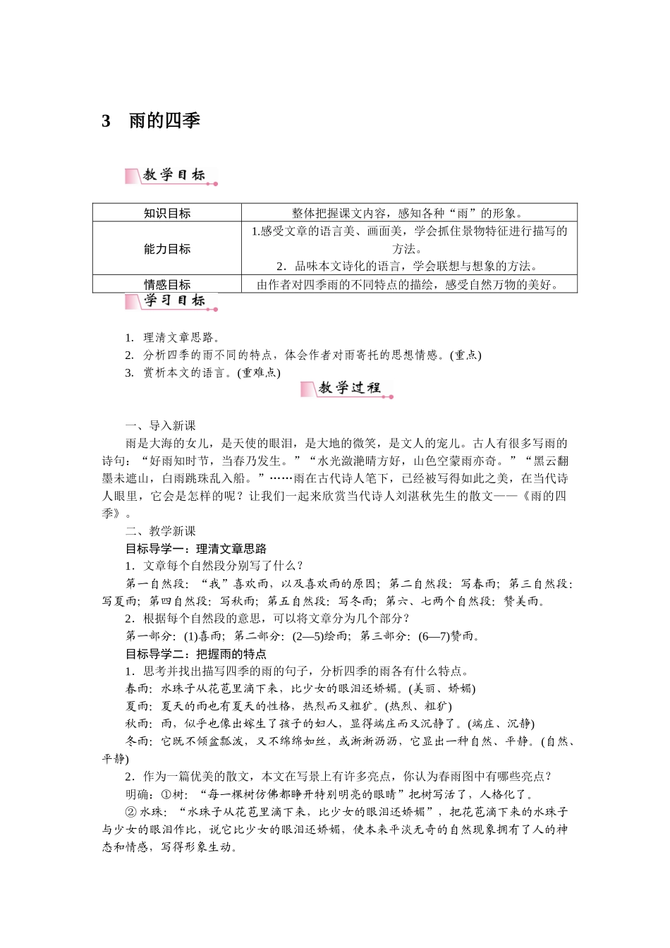 2025秋季新人教版语文七年级上册  3雨的四季-名师教学设计.docx_第1页