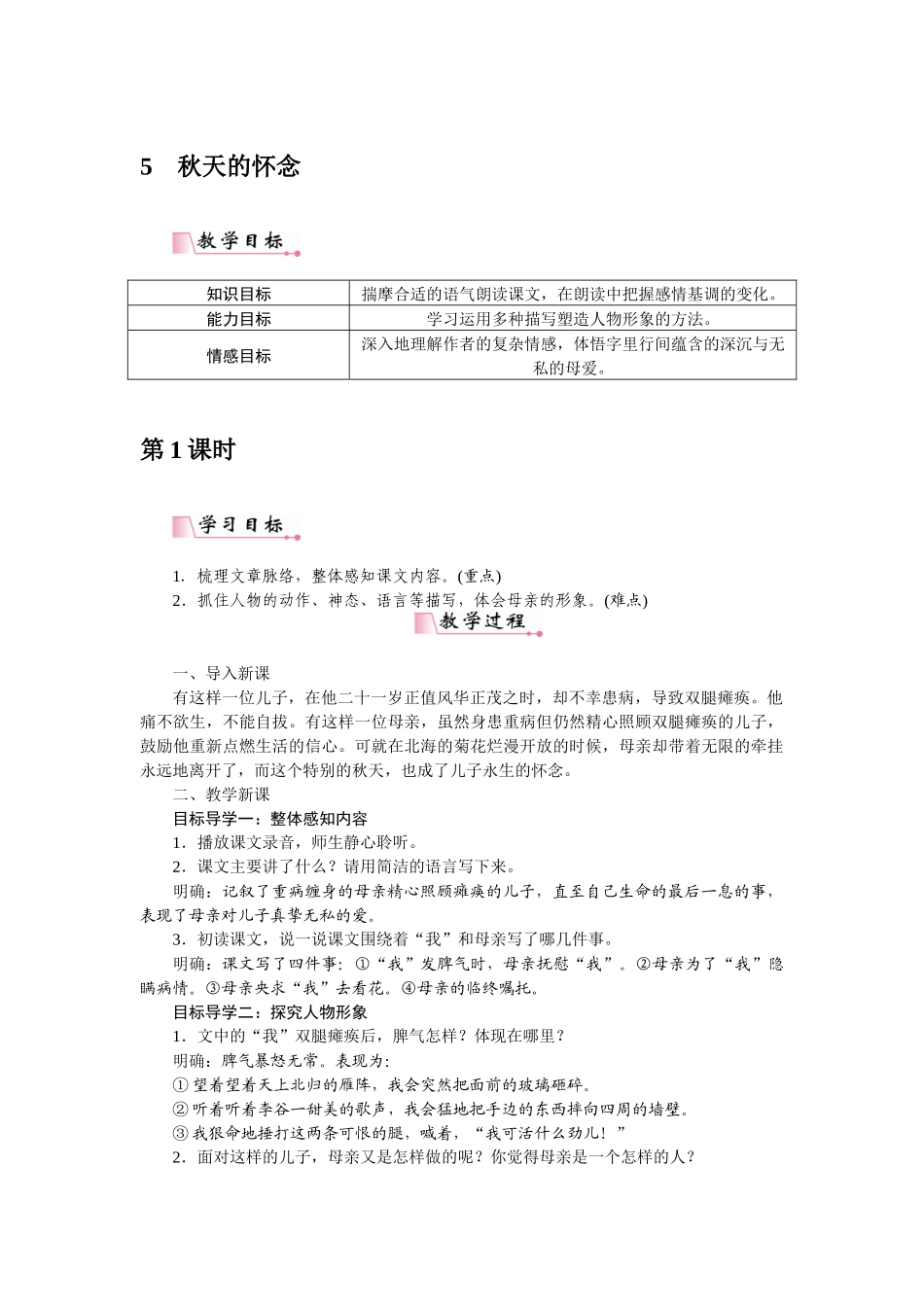 2025秋季新人教版语文七年级上册  5秋天的怀念-名师教学设计.docx_第1页