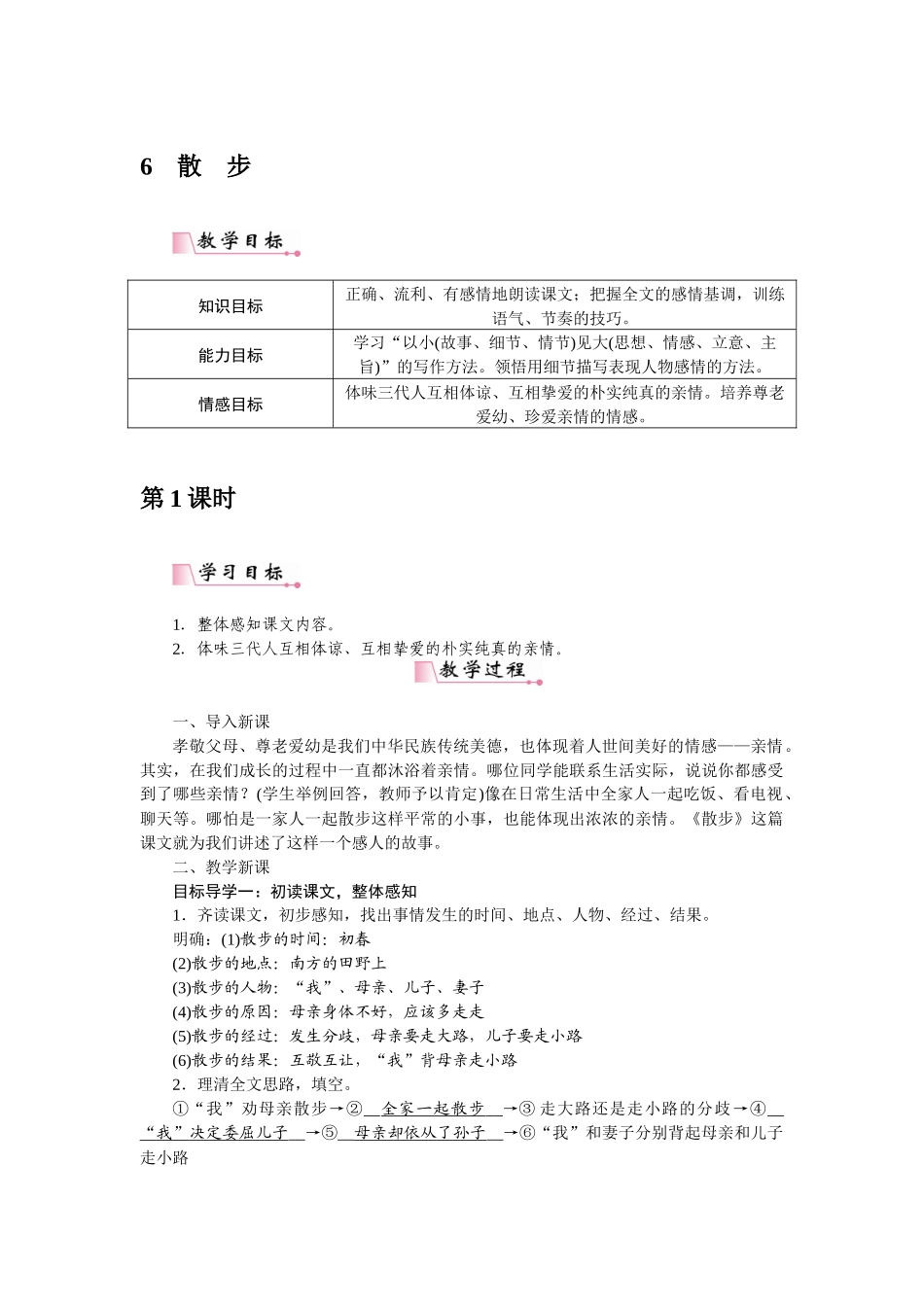 2025秋季新人教版语文七年级上册  6散步-名师教学设计.docx_第1页