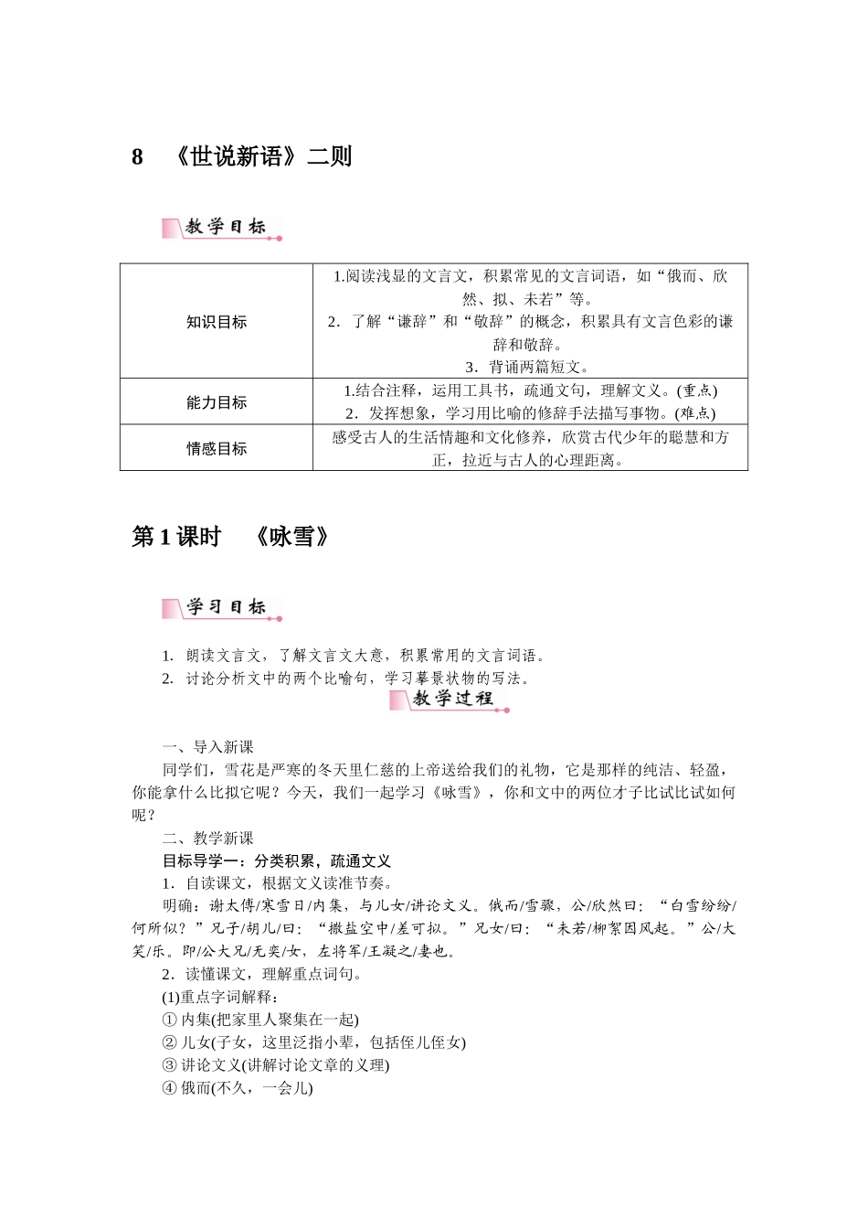 2025秋季新人教版语文七年级上册  8《世说新语》二则-名师教学设计.docx_第1页