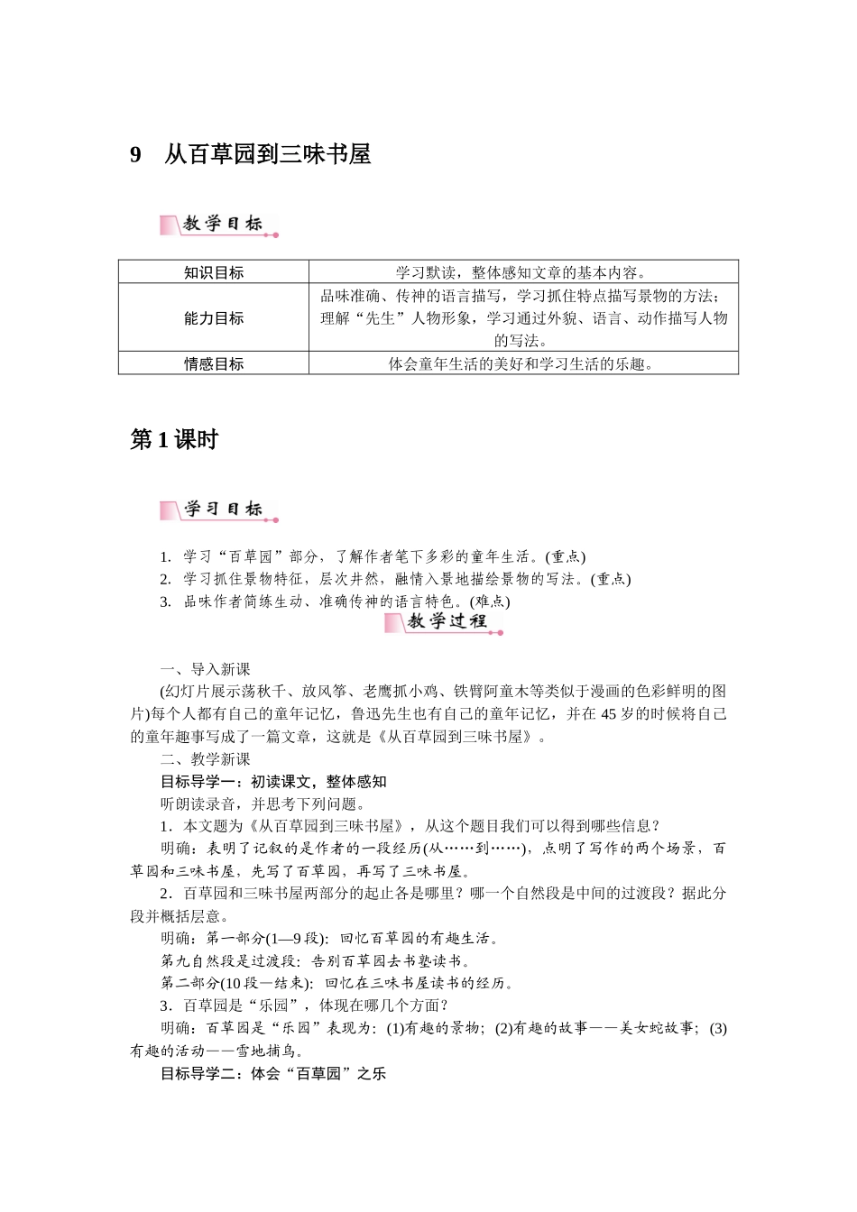 2025秋季新人教版语文七年级上册  9从百草园到三味书屋-名师教学设计.docx_第1页