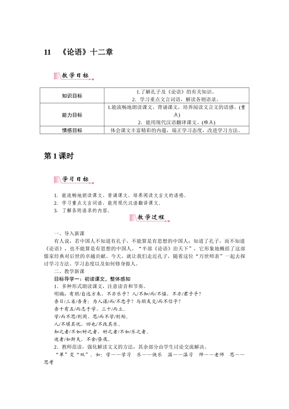 2025秋季新人教版语文七年级上册  11《论语》十二章-名师教学设计.docx_第1页