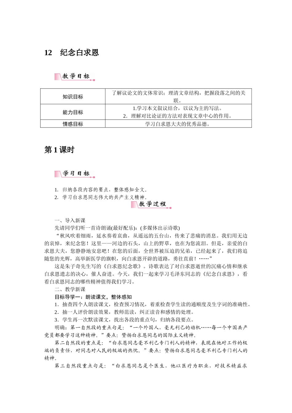 2025秋季新人教版语文七年级上册  12纪念白求恩-名师教学设计.docx_第1页