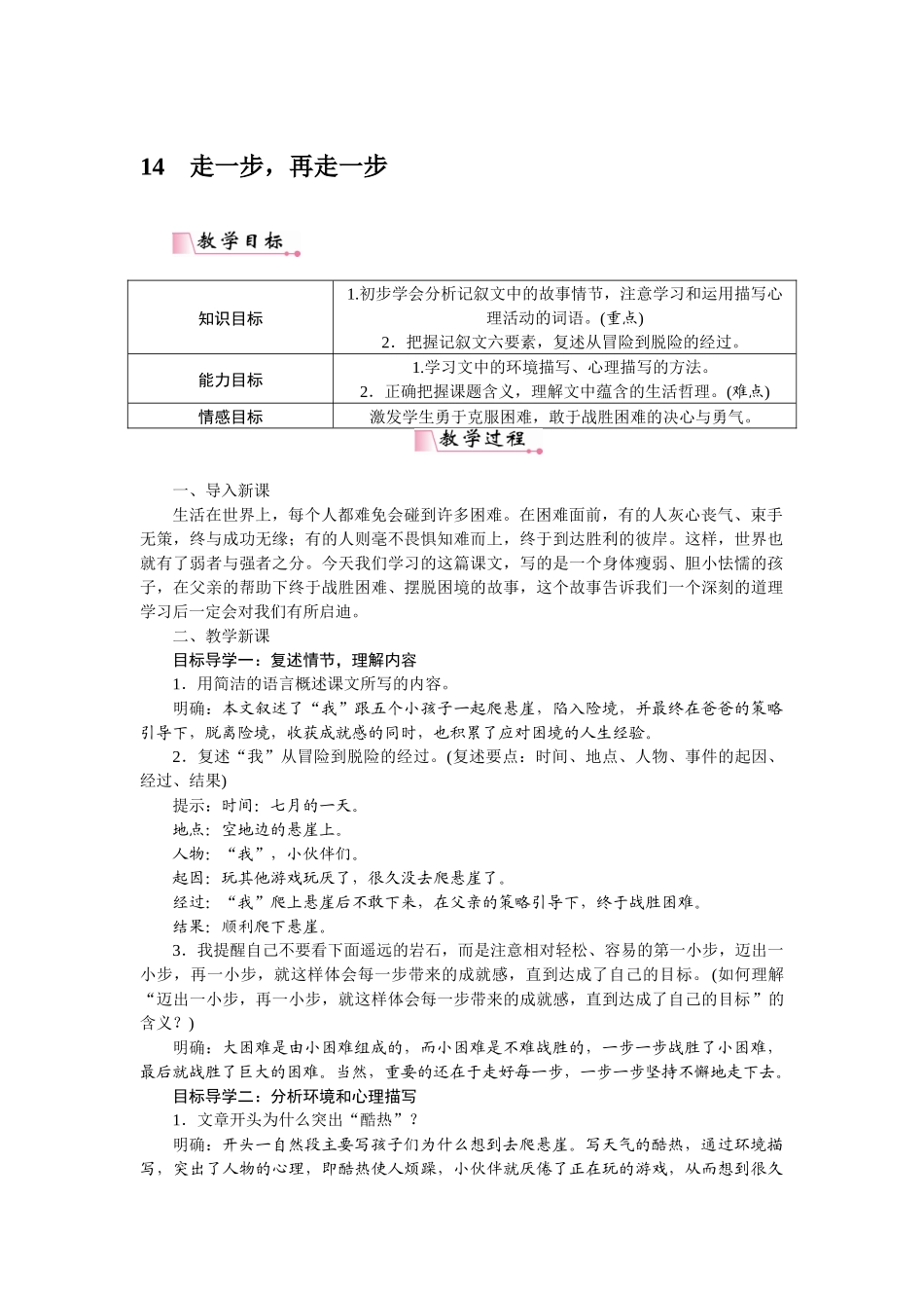 2025秋季新人教版语文七年级上册  14走一步，再走一步-名师教学设计.docx_第1页