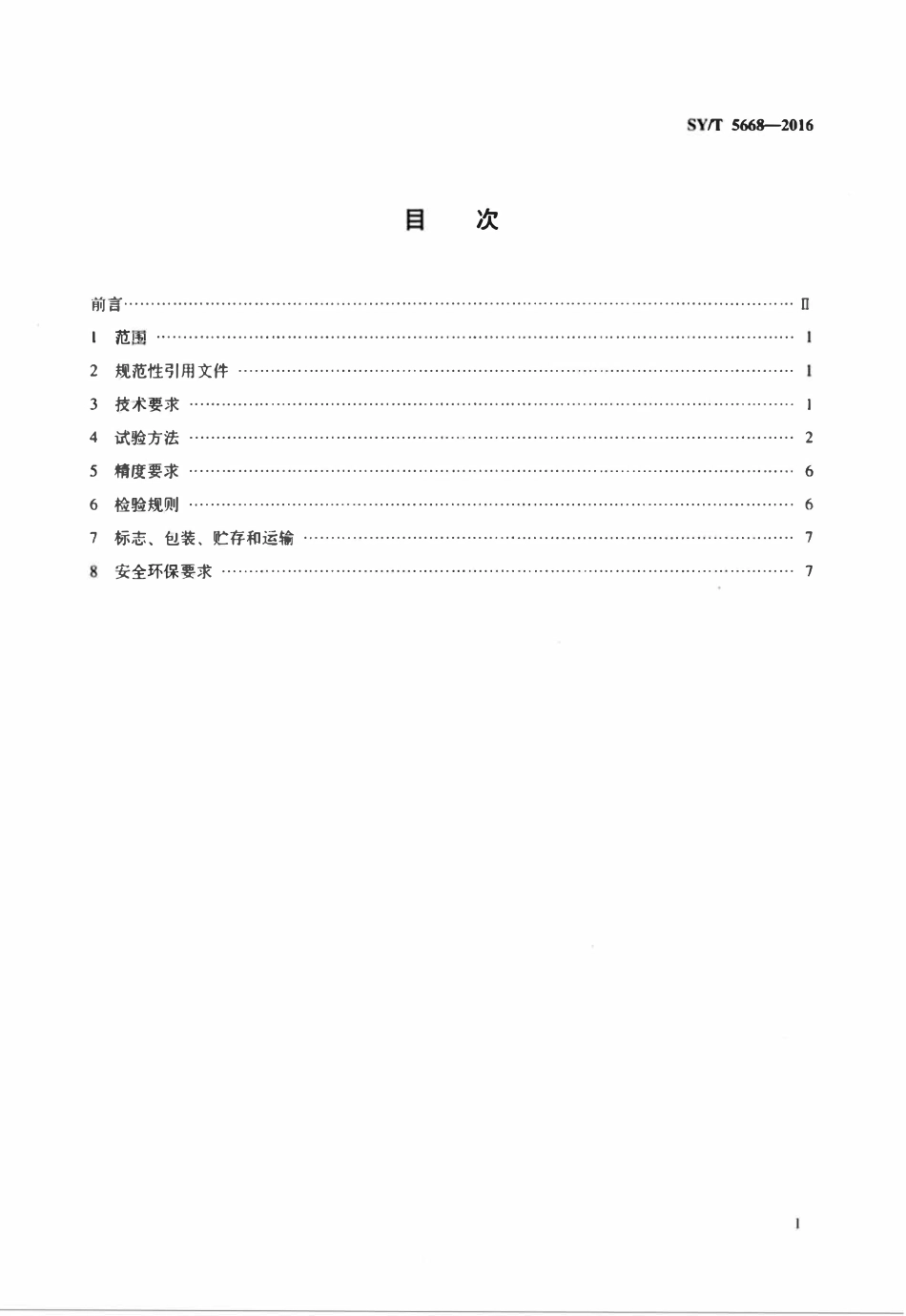SYT 5668-2016 钻井液用页岩抑制剂 腐植酸钾(KAHm).pdf_第2页