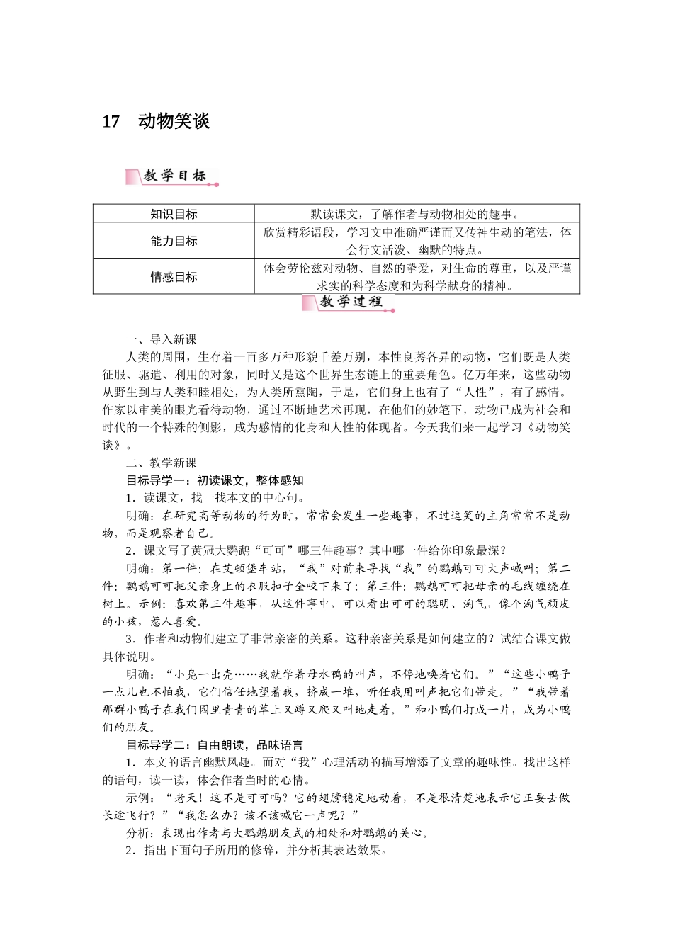 2025秋季新人教版语文七年级上册  17动物笑谈-名师教学设计.docx_第1页
