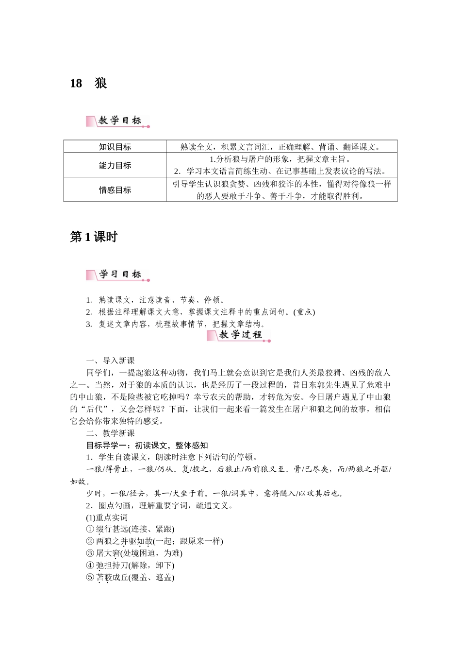 2025秋季新人教版语文七年级上册  18狼-名师教学设计.docx_第1页