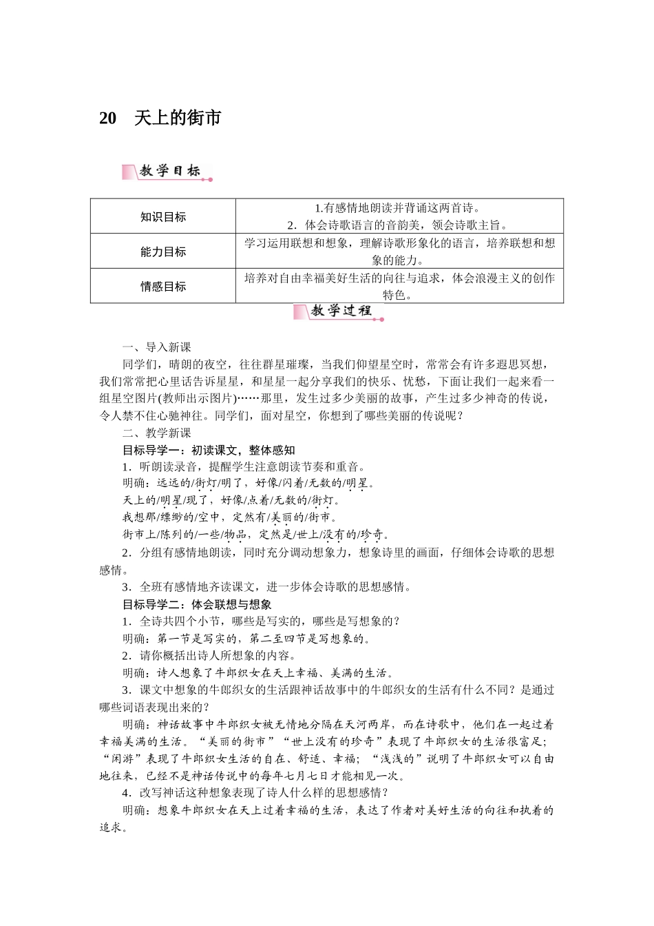 2025秋季新人教版语文七年级上册  20天上的街市-名师教学设计.docx_第1页