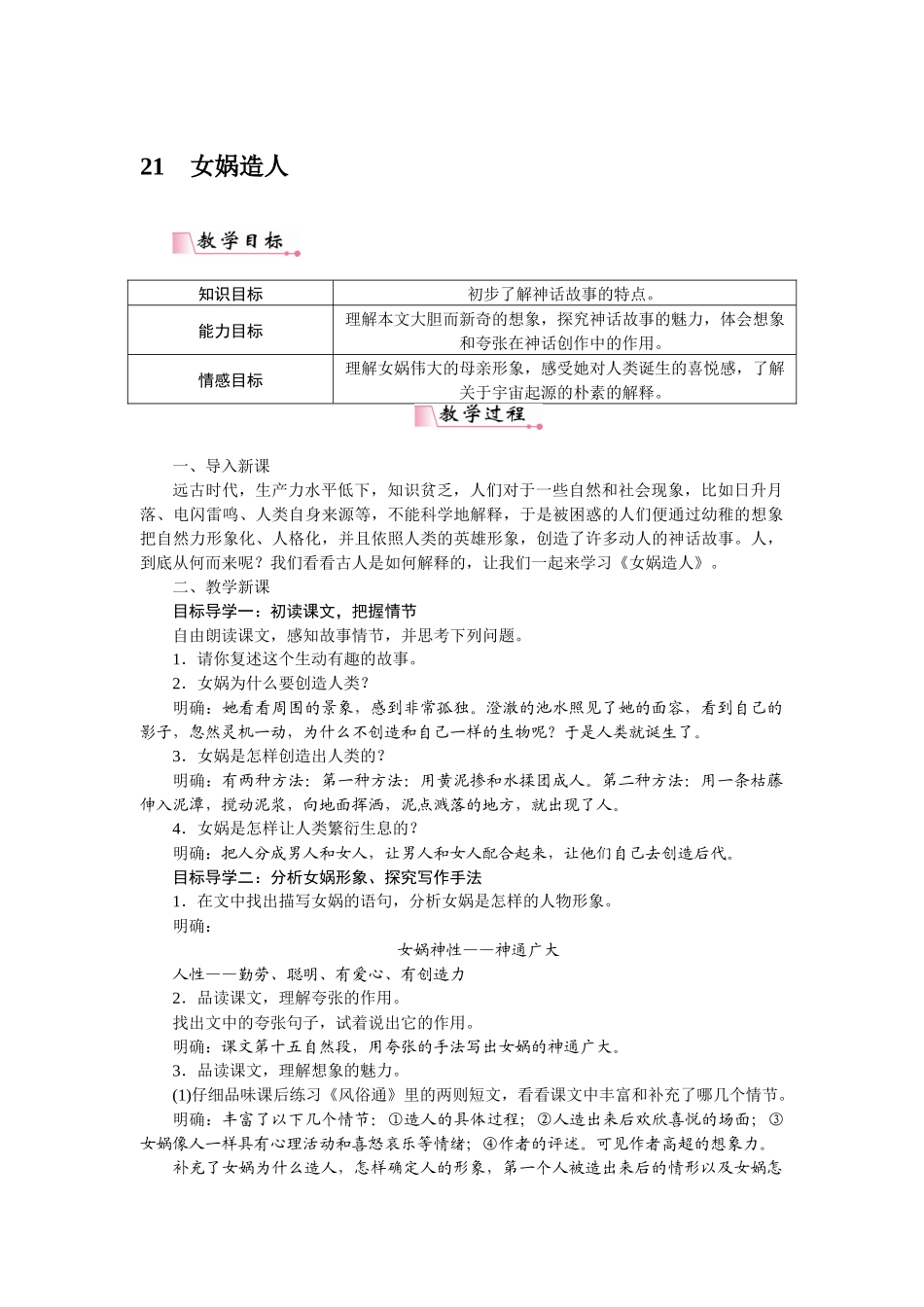 2025秋季新人教版语文七年级上册  21女娲造人-名师教学设计.docx_第1页