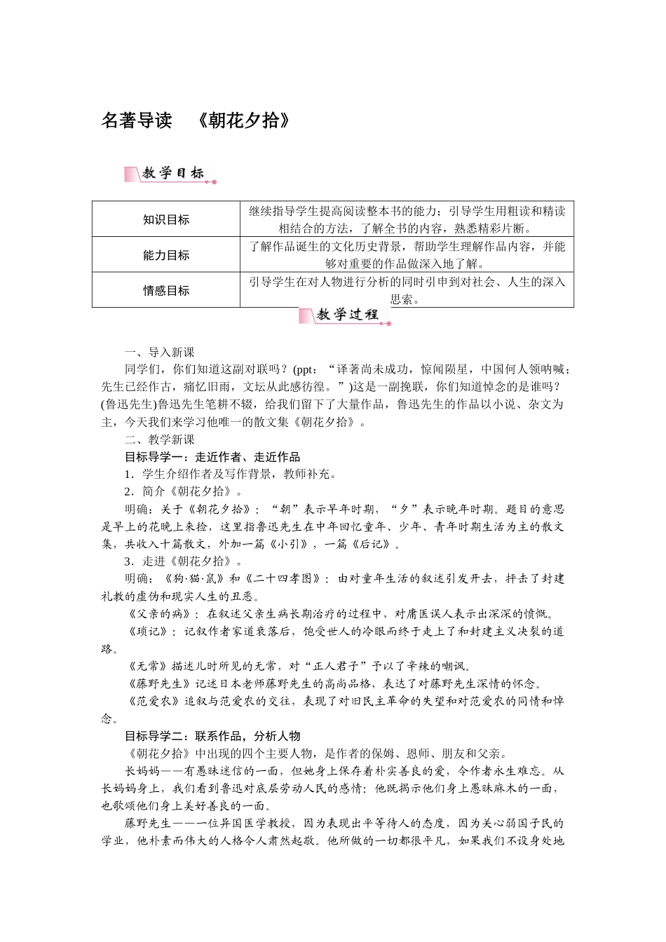 2025秋季新人教版语文七年级上册  名著导读《朝花夕拾》-名师教学设计.docx_第1页