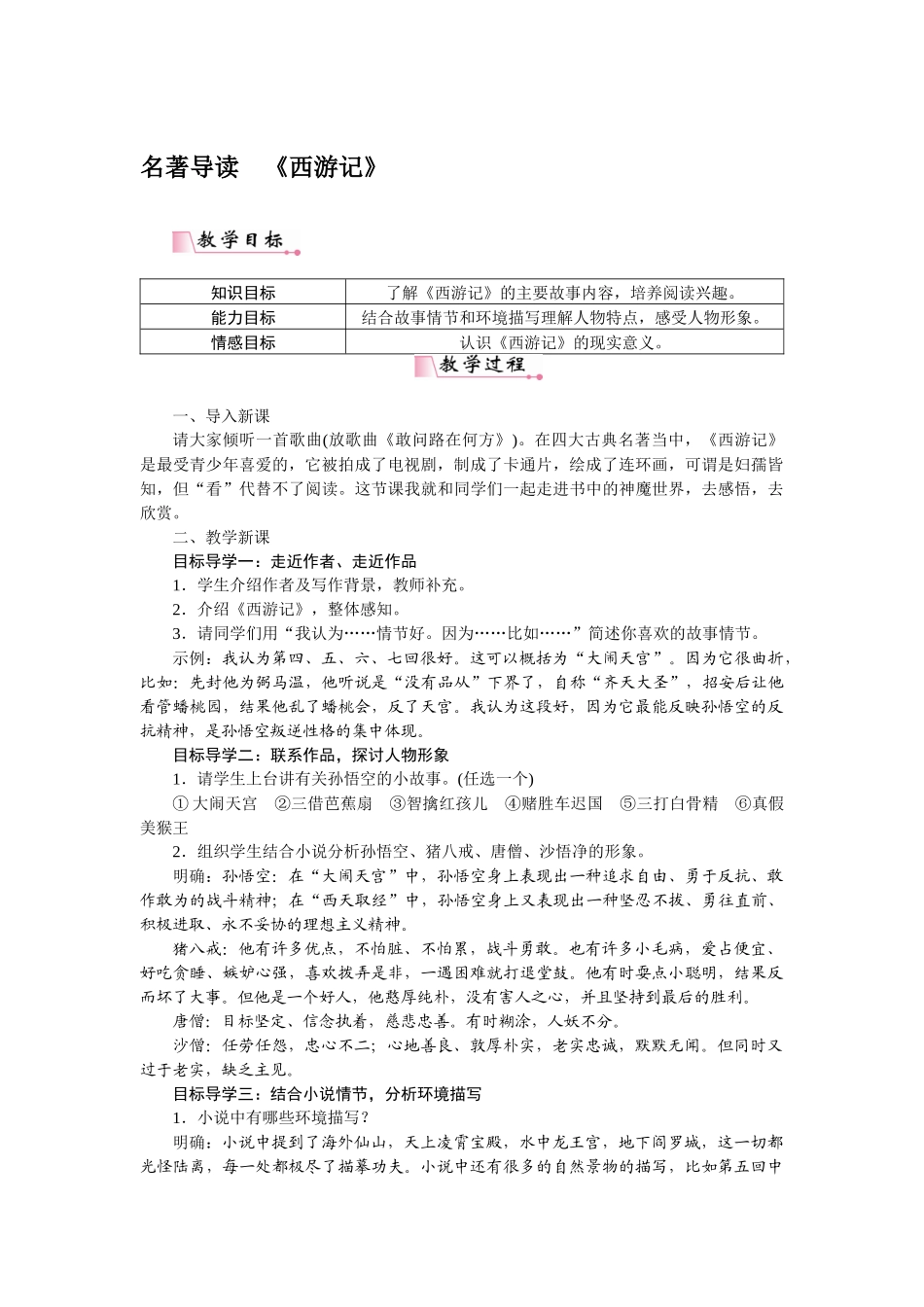2025秋季新人教版语文七年级上册  名著导读《西游记》-名师教学设计.docx_第1页