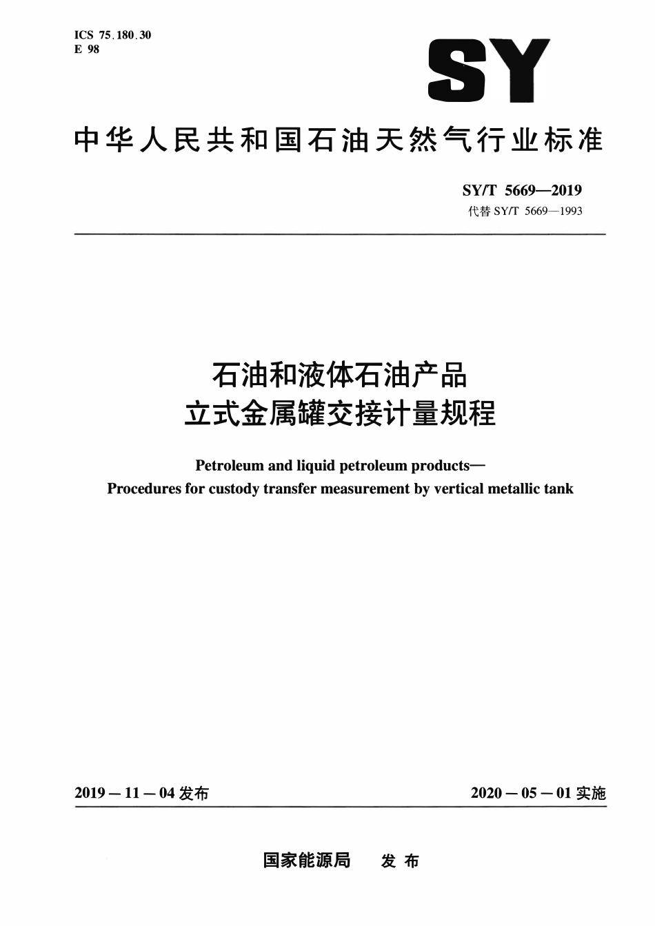SYT 5669-2019 石油和液体石油产品 立式金属罐交接计量规程.pdf_第1页