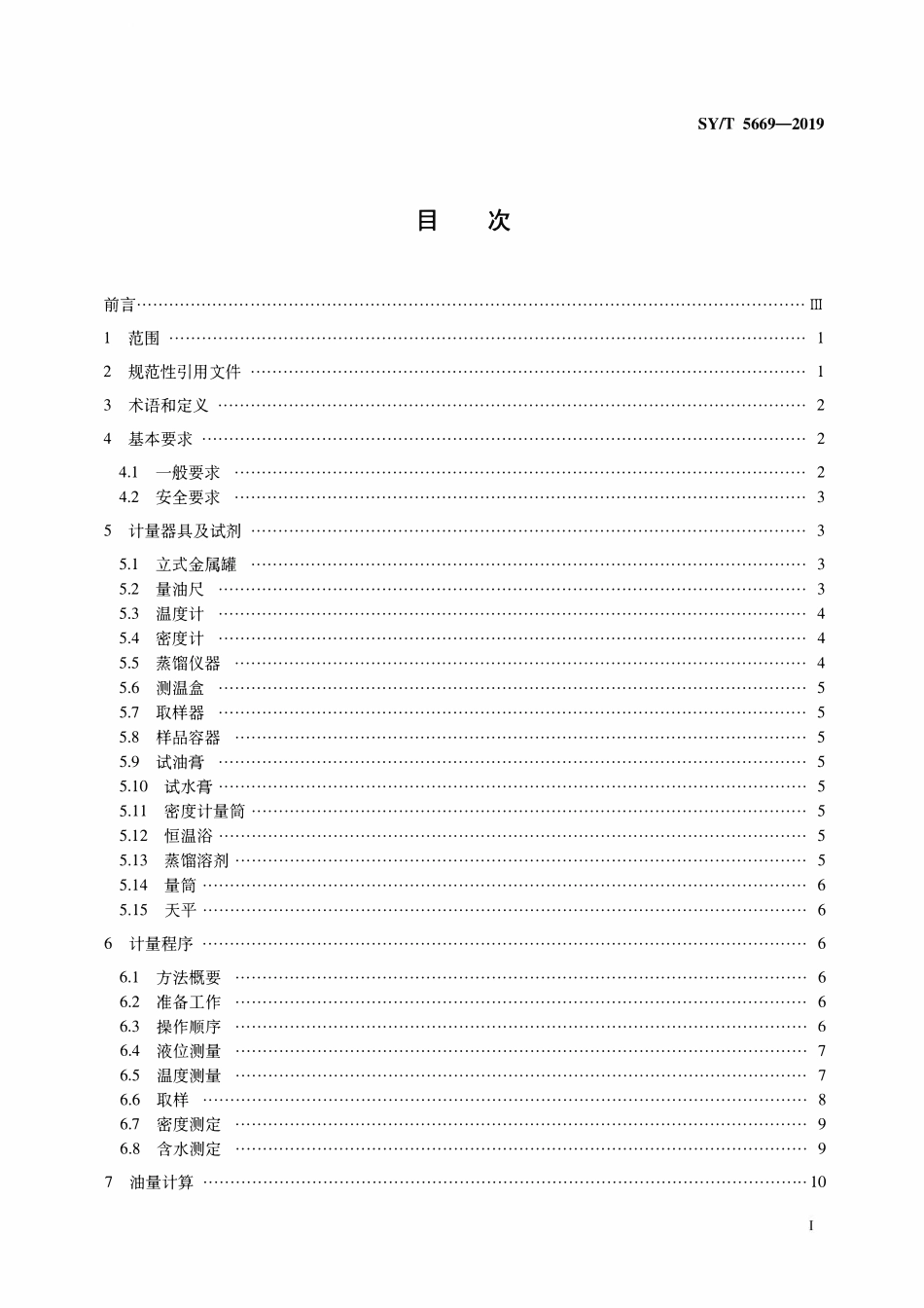 SYT 5669-2019 石油和液体石油产品 立式金属罐交接计量规程.pdf_第2页