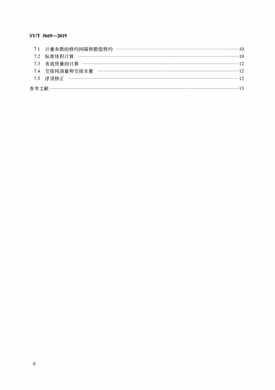 SYT 5669-2019 石油和液体石油产品 立式金属罐交接计量规程.pdf_第3页