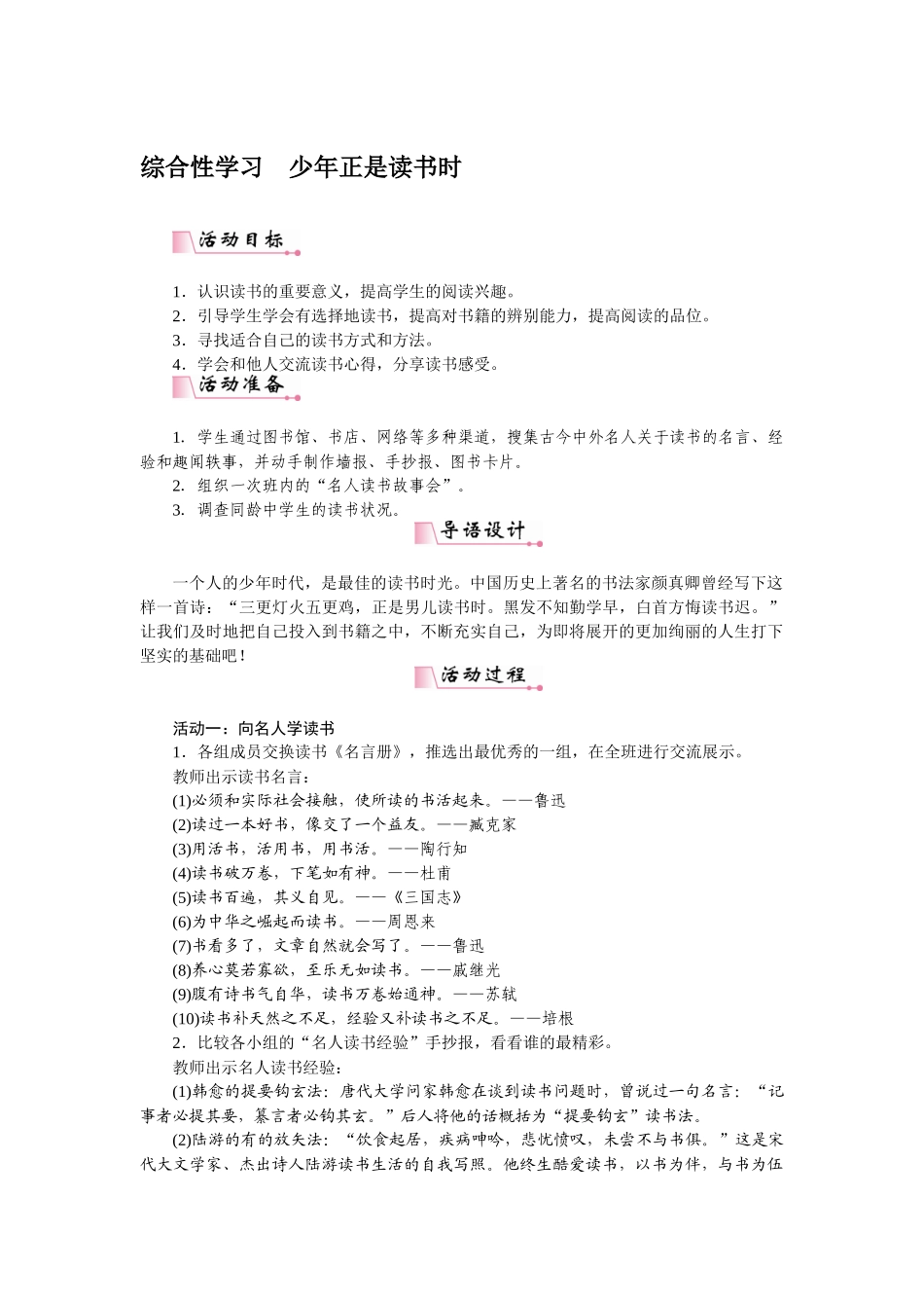 2025秋季新人教版语文七年级上册  综合性学习少年正是读书时-名师教学设计.docx_第1页